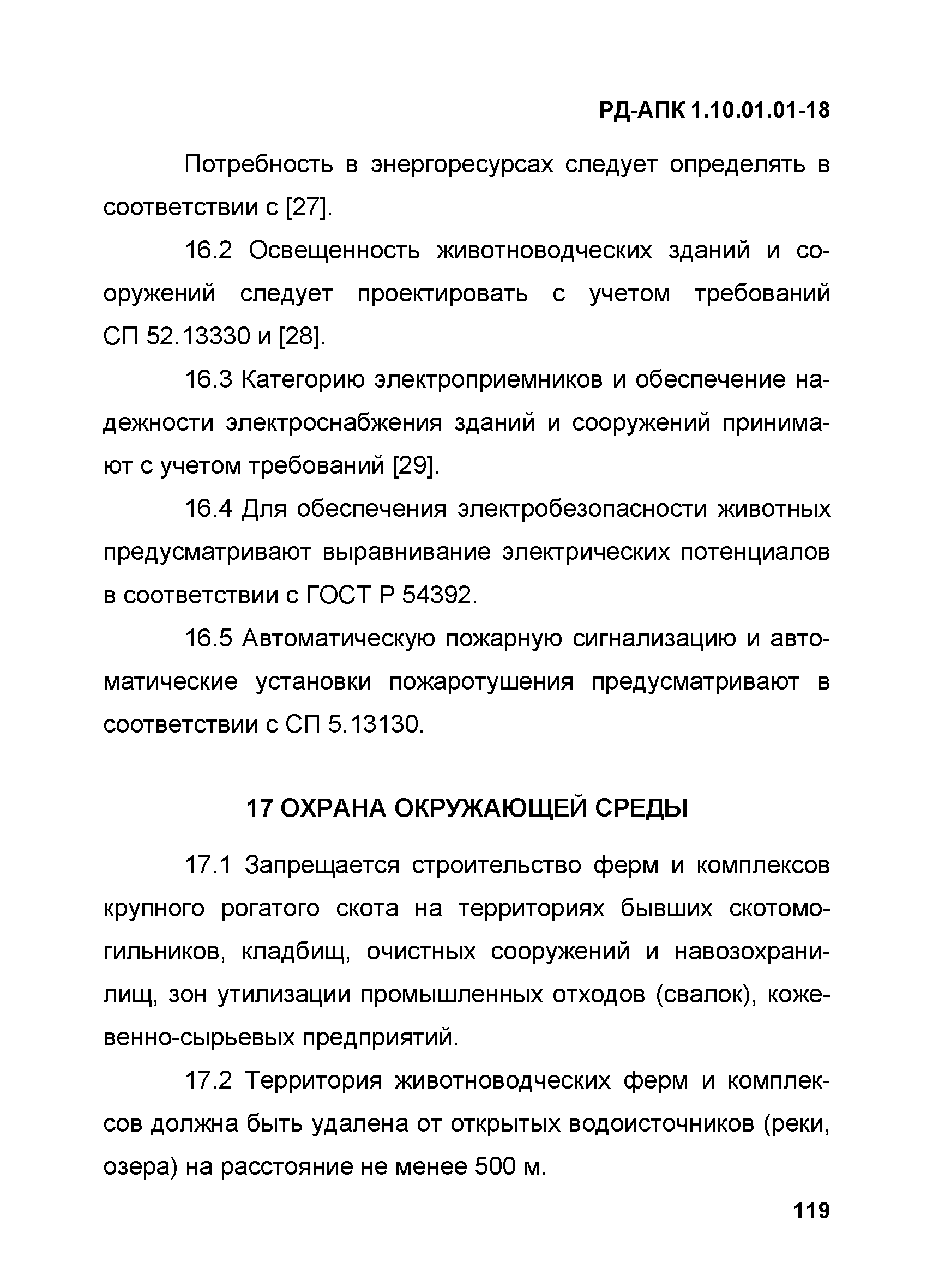 РД-АПК 1.10.01.01-18