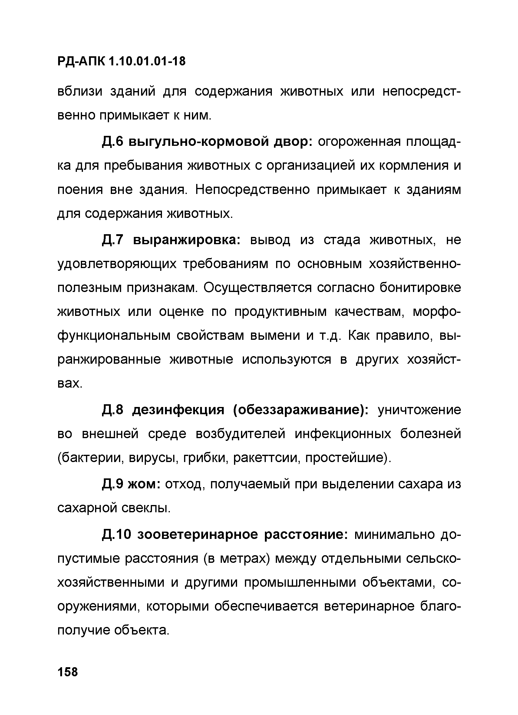 РД-АПК 1.10.01.01-18