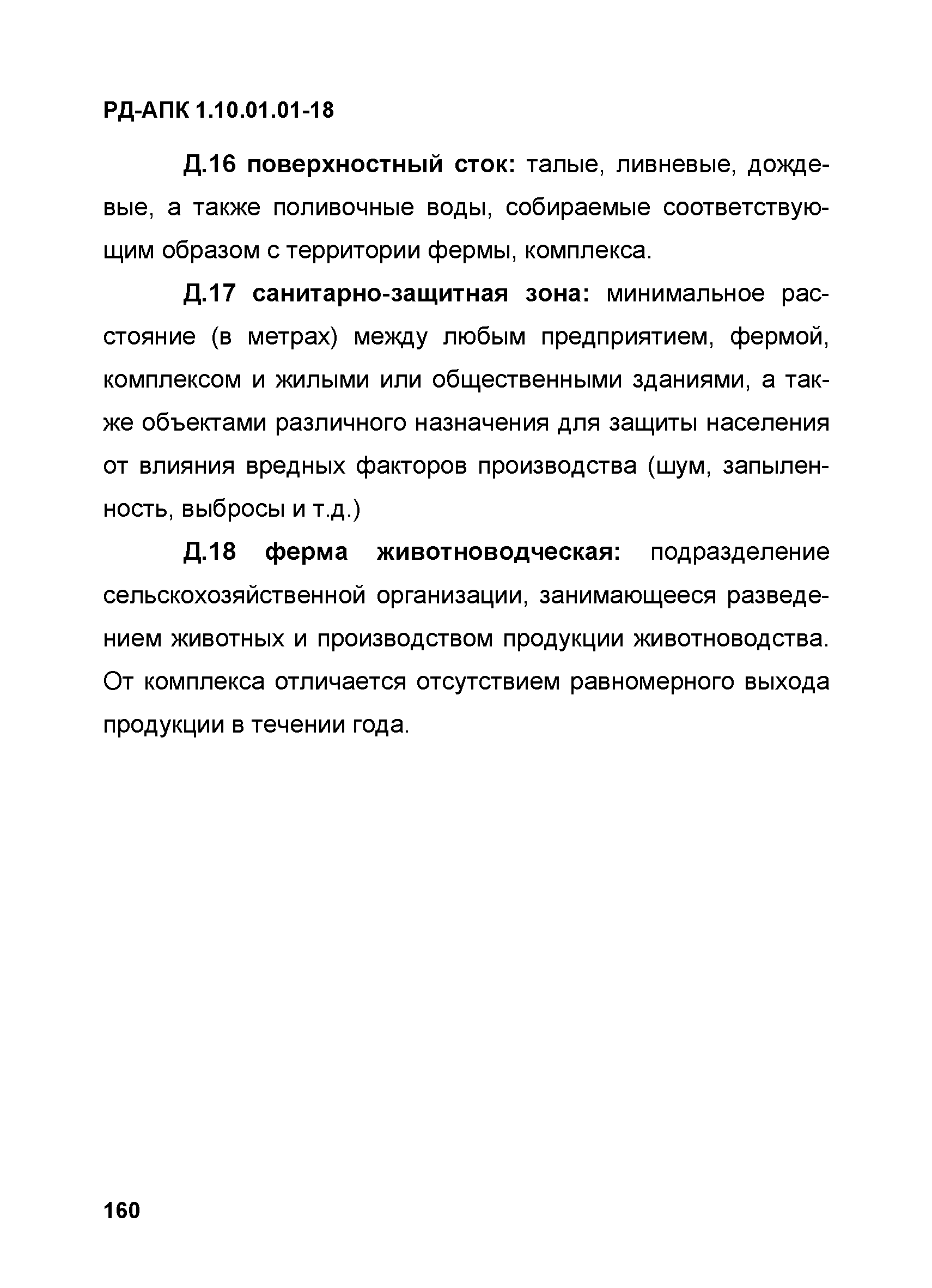 РД-АПК 1.10.01.01-18