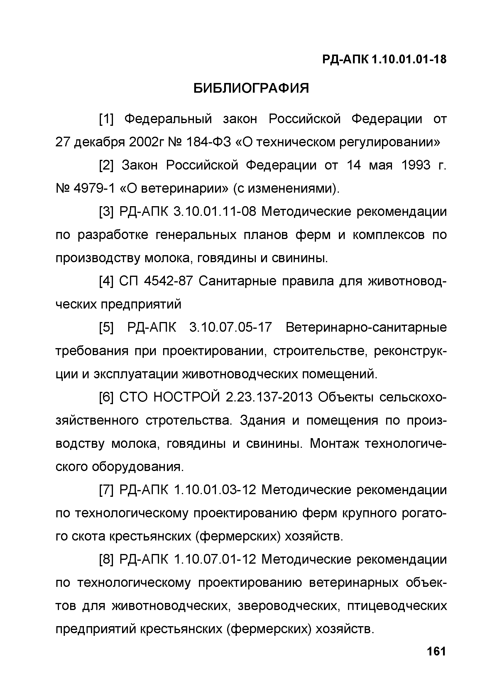 РД-АПК 1.10.01.01-18