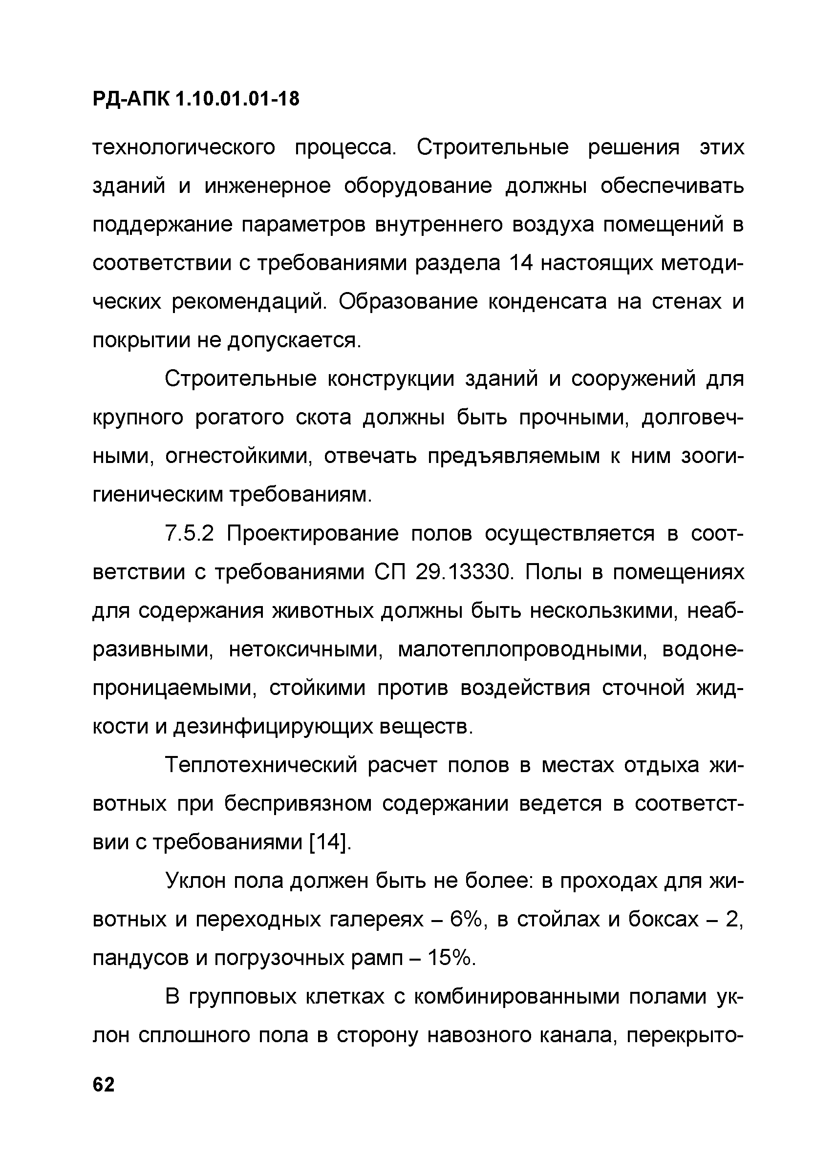 РД-АПК 1.10.01.01-18