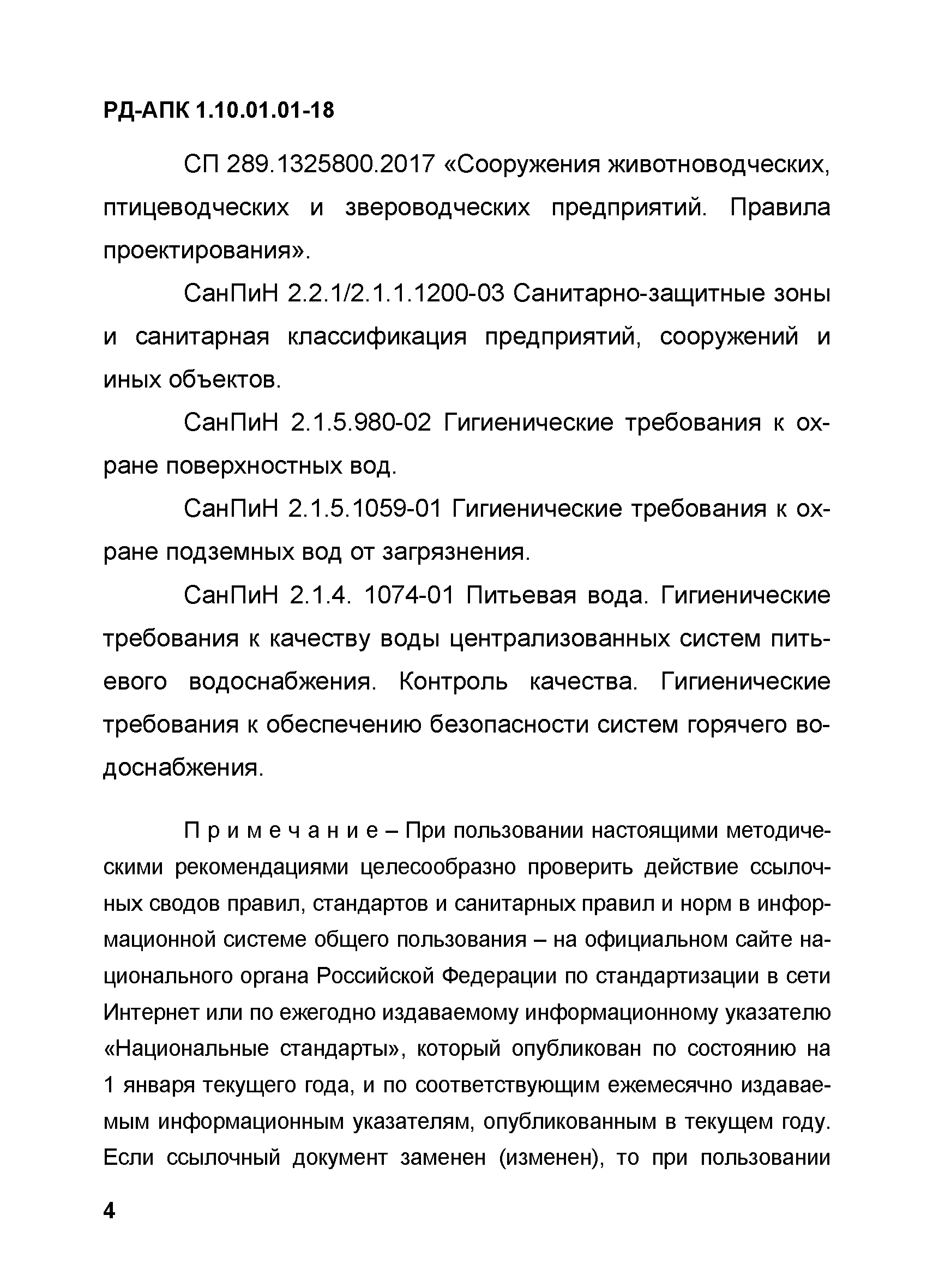 РД-АПК 1.10.01.01-18