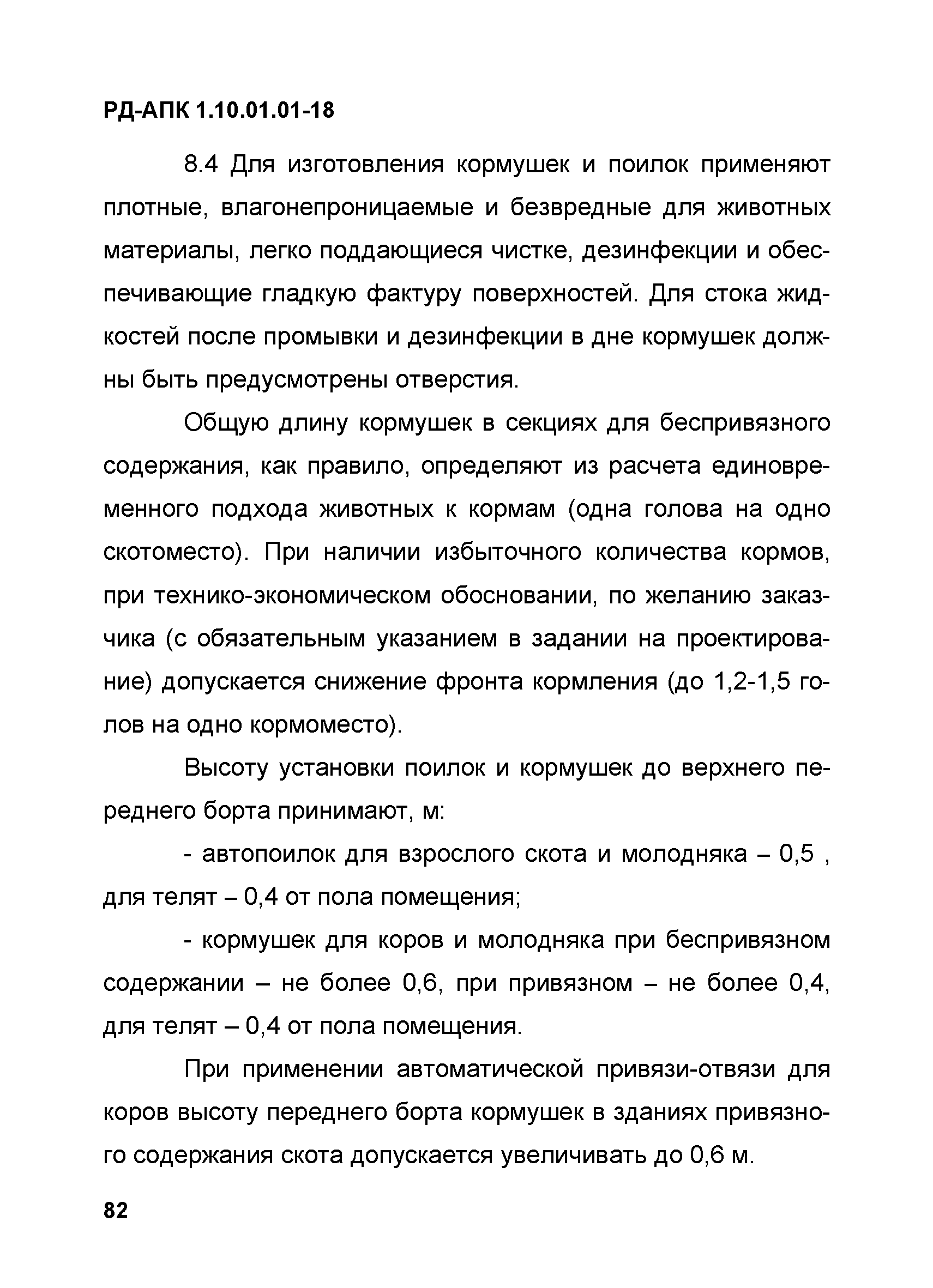 РД-АПК 1.10.01.01-18