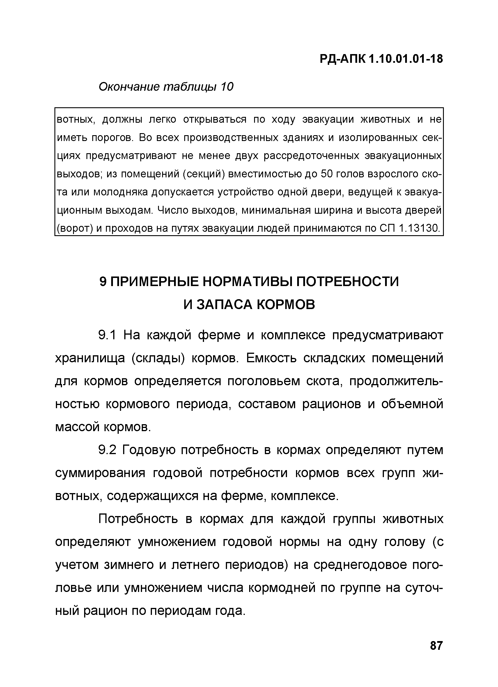 РД-АПК 1.10.01.01-18