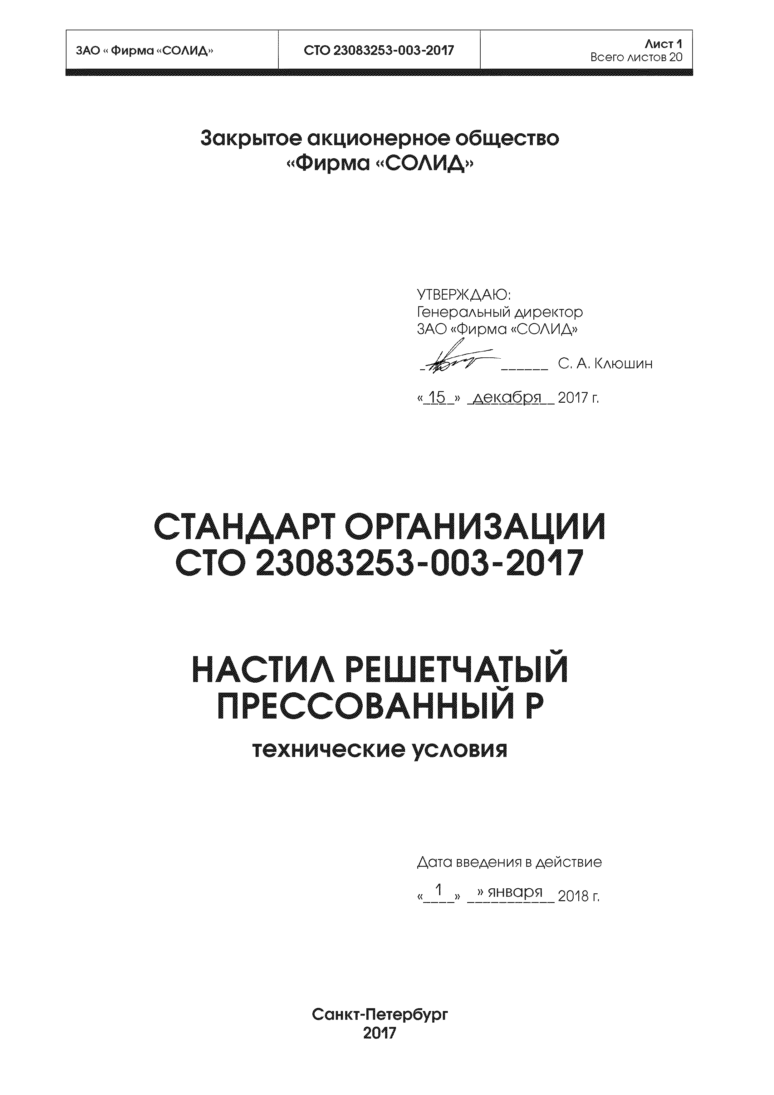 СТО 23083253-003-2017