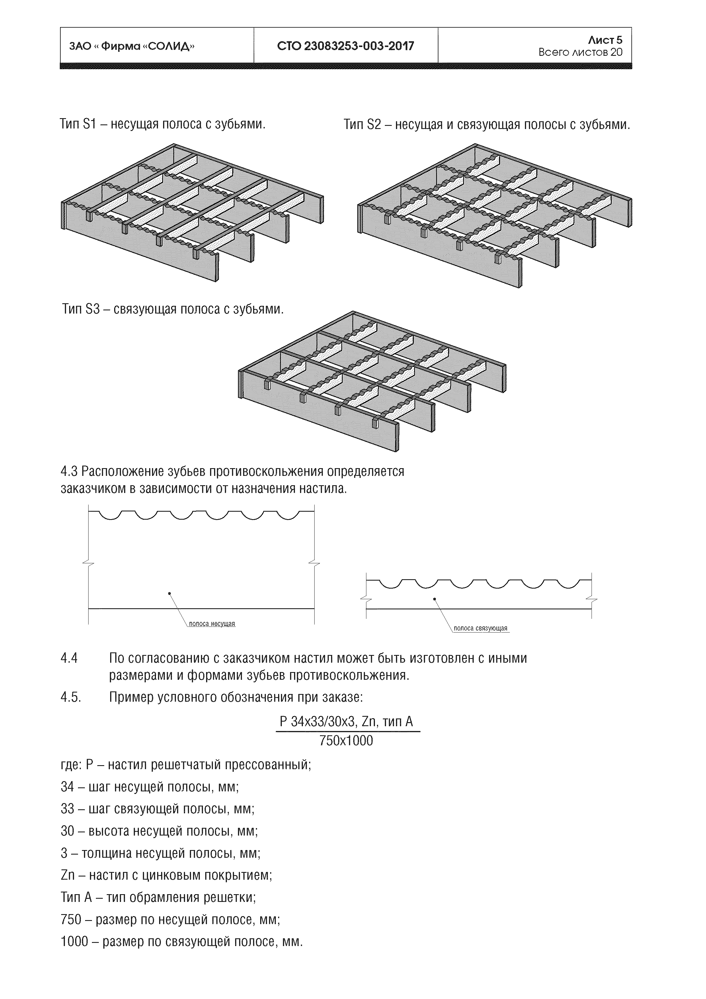 СТО 23083253-003-2017