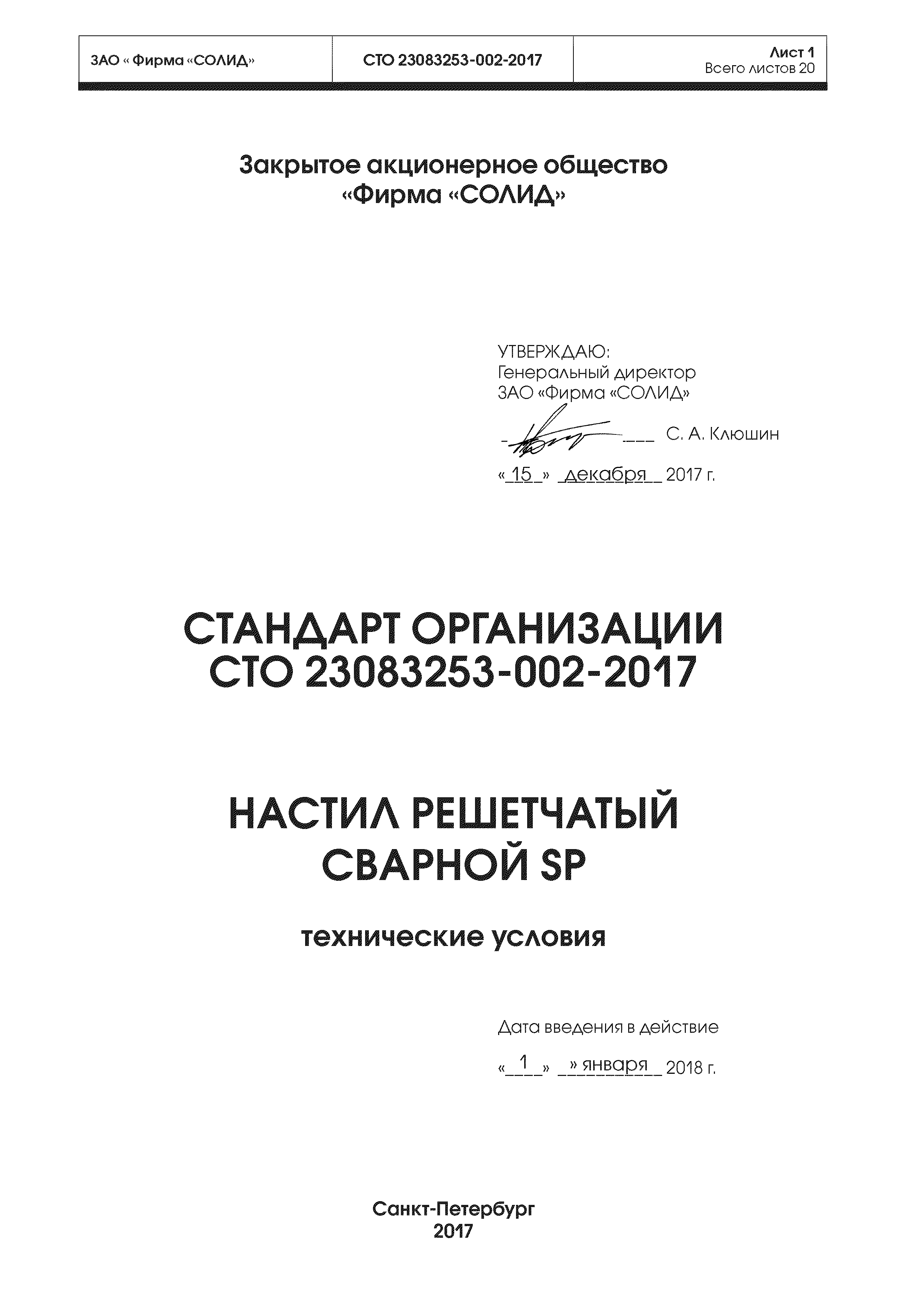 СТО 23083253-002-2017