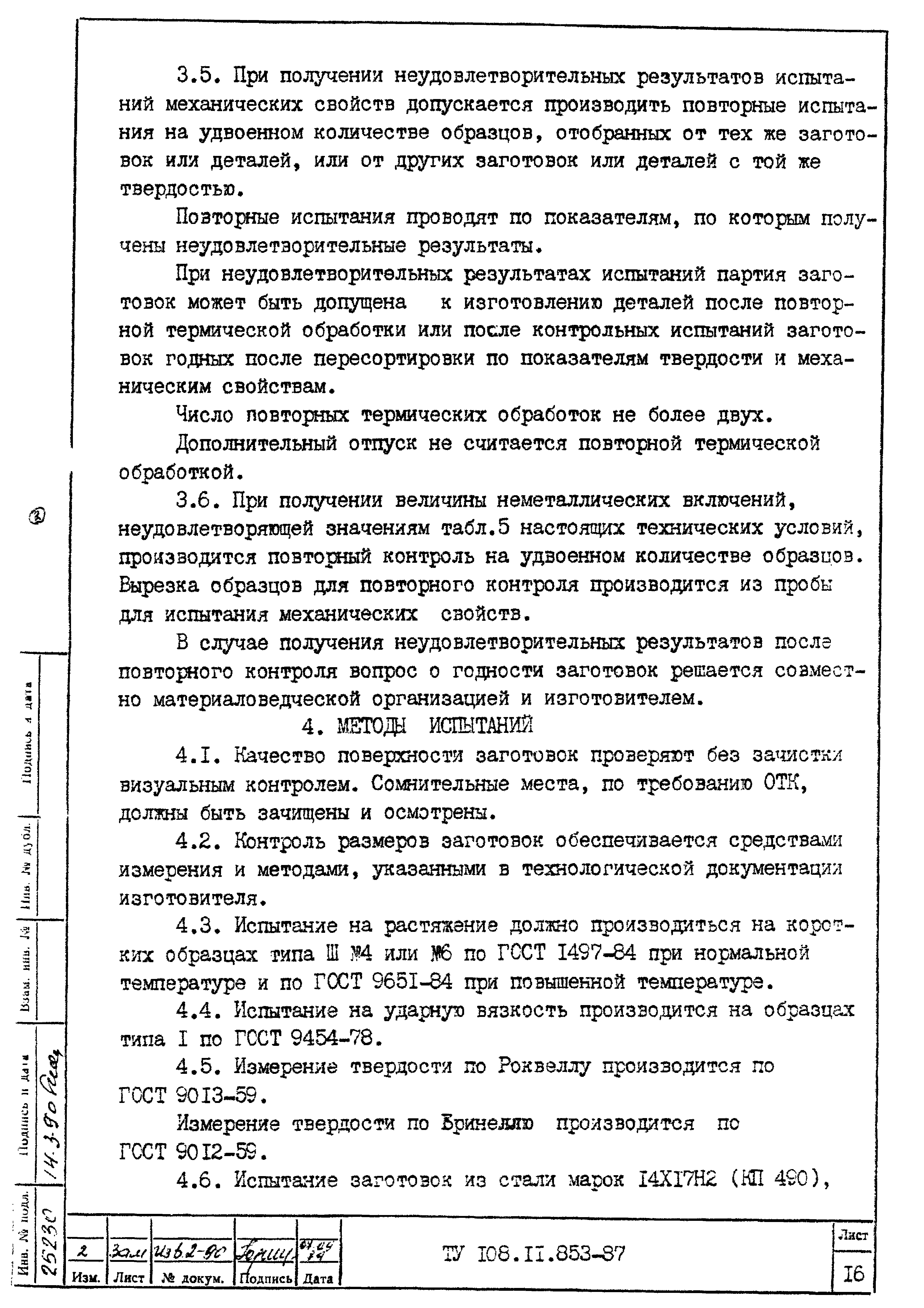 Скачать ТУ 108.11.853-87 Заготовки деталей из покупного сортового проката