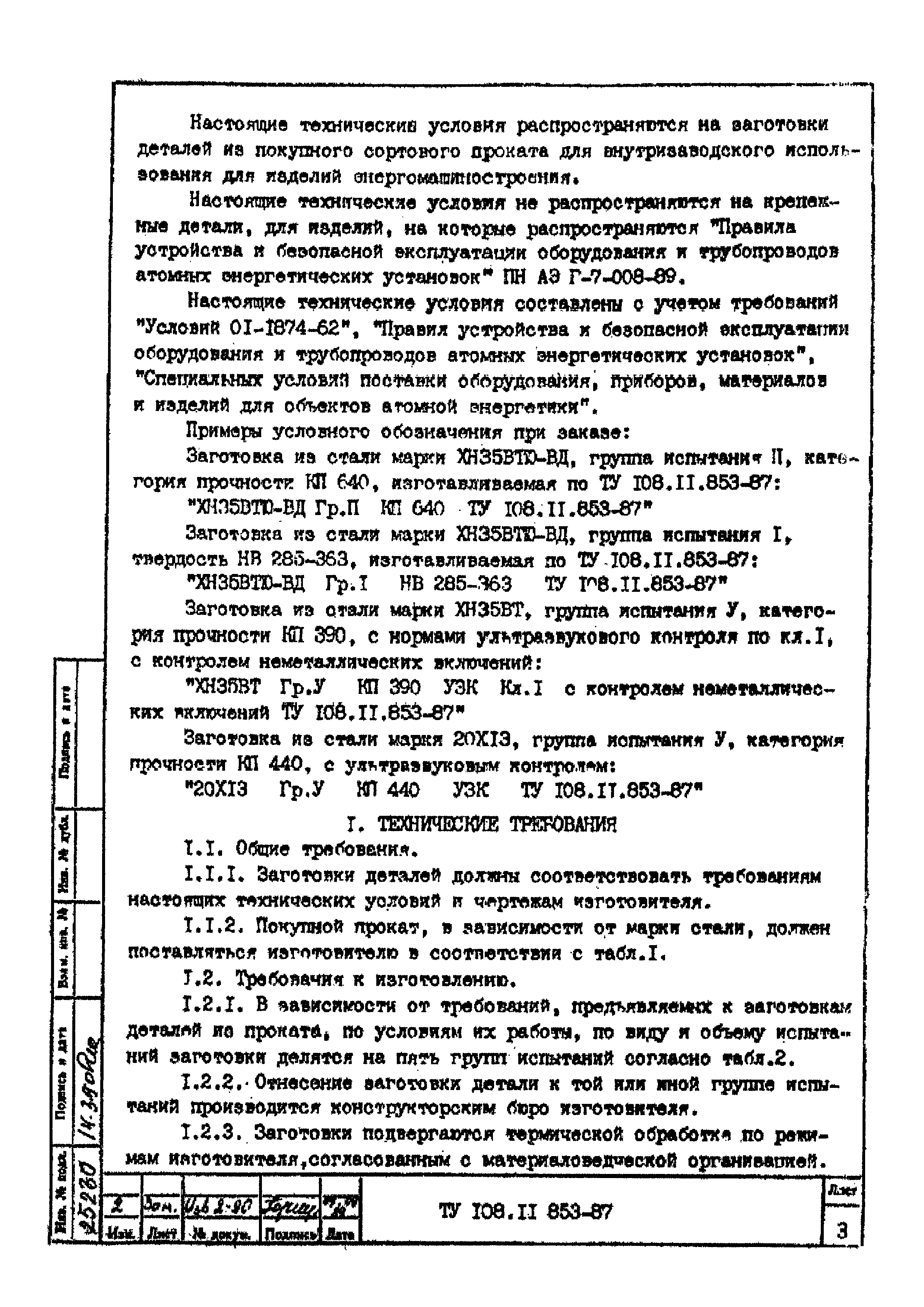 ТУ 108.11.853-87