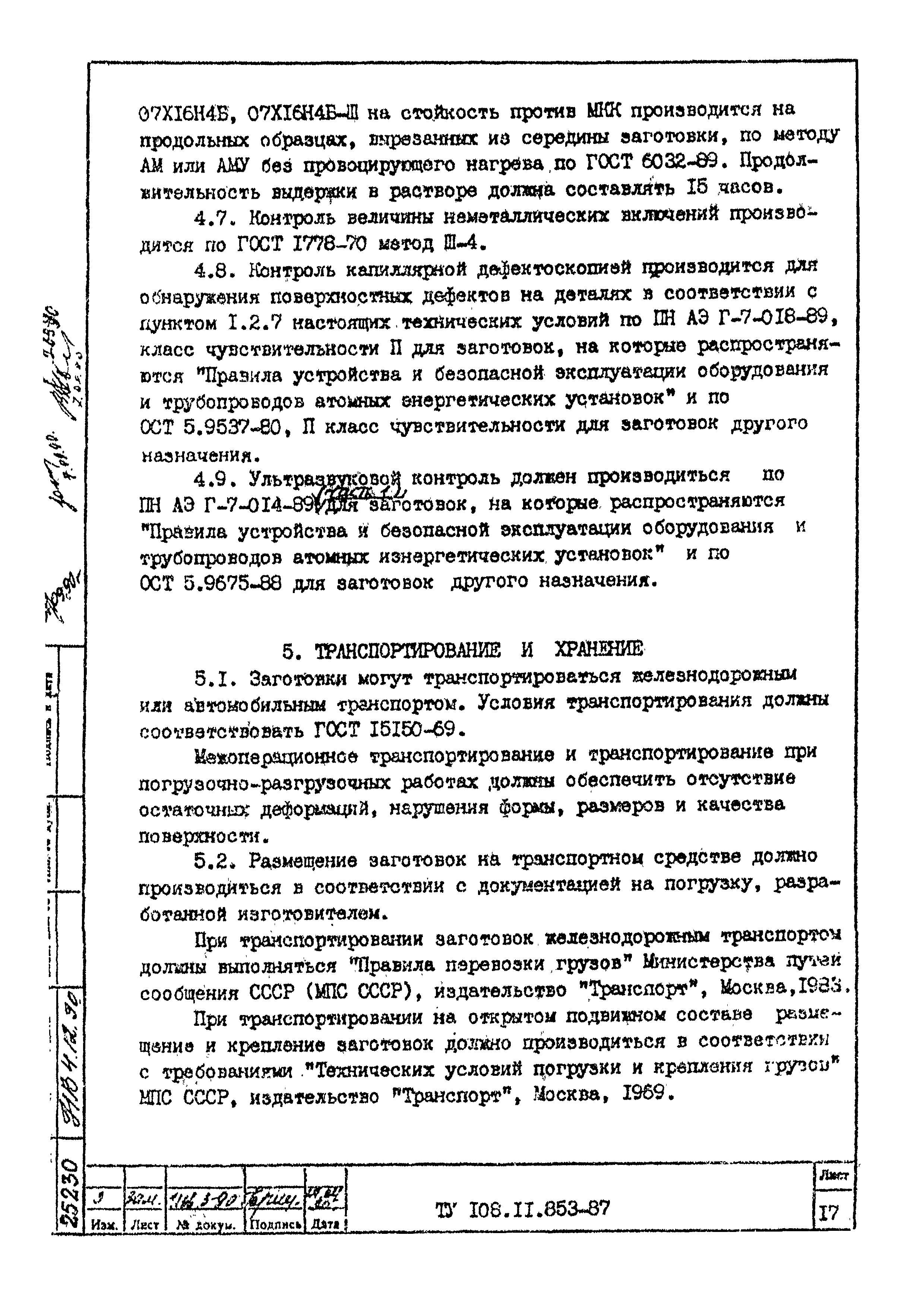 ТУ 108.11.853-87