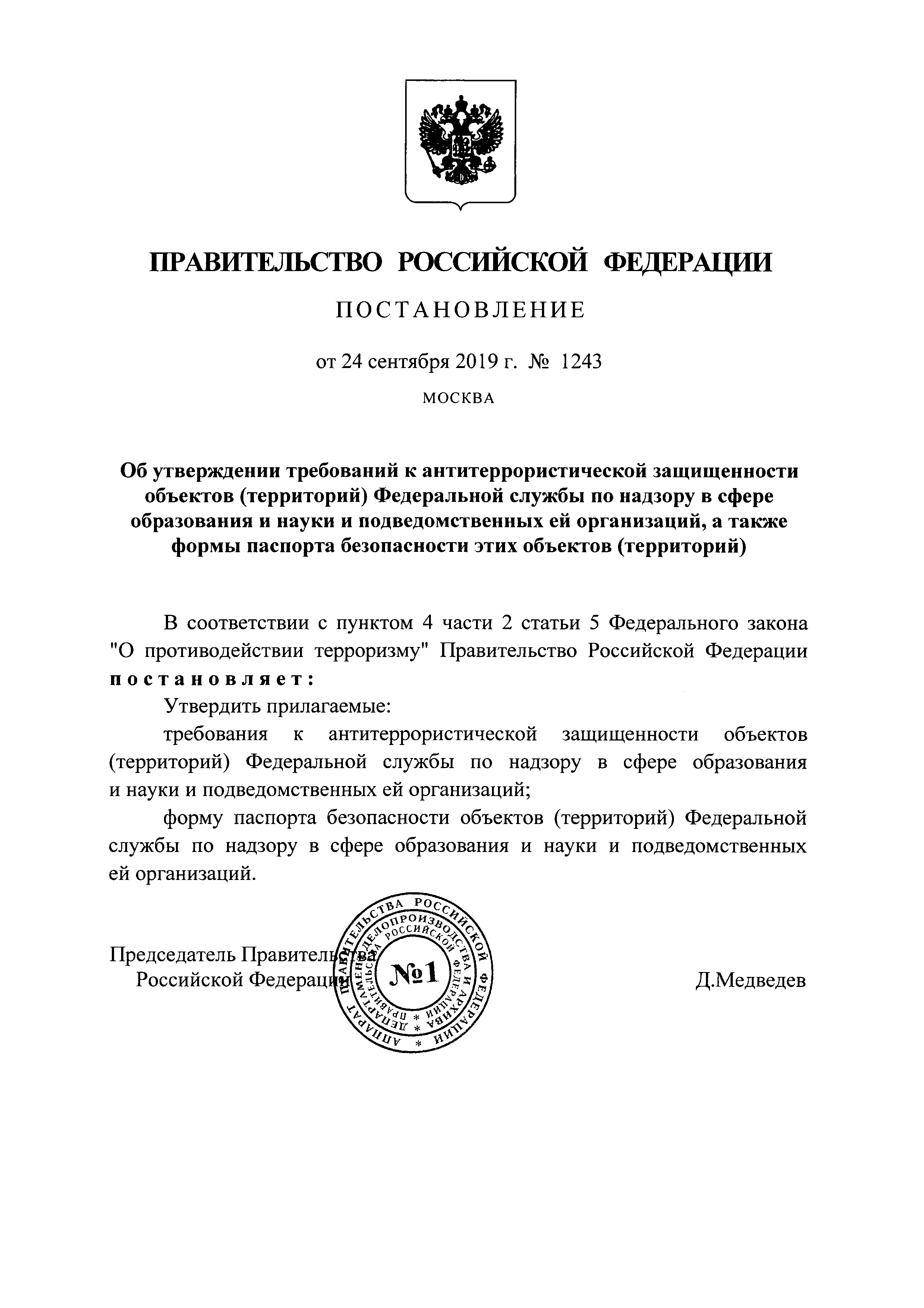 Постановление 1243