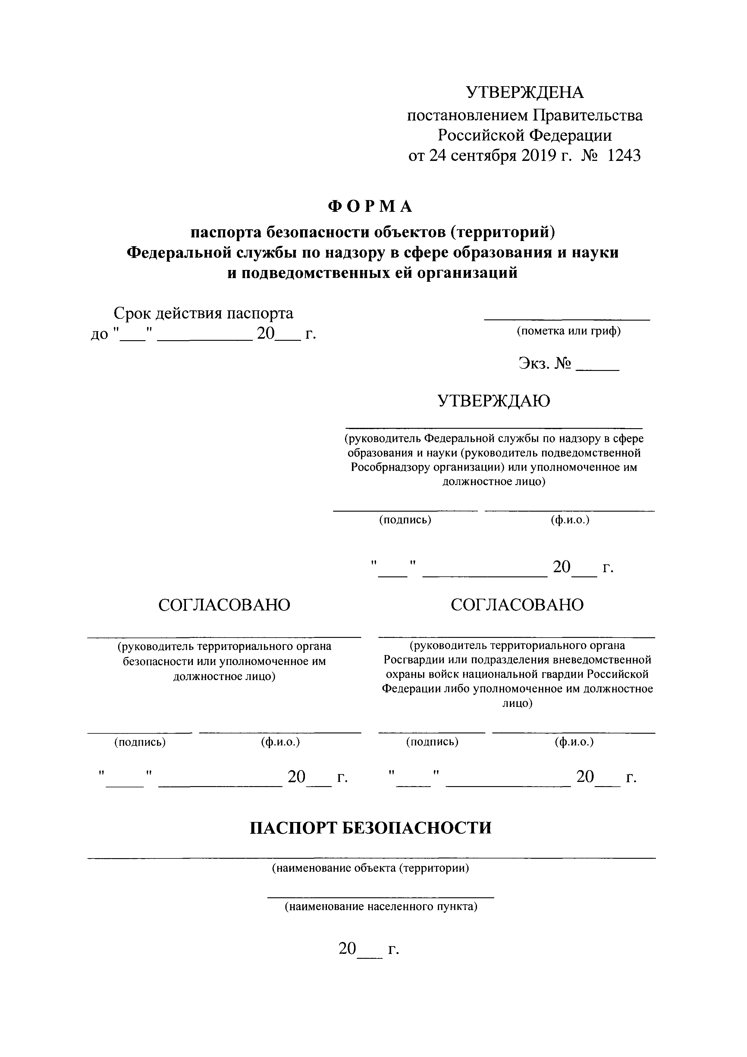 Постановление 1243