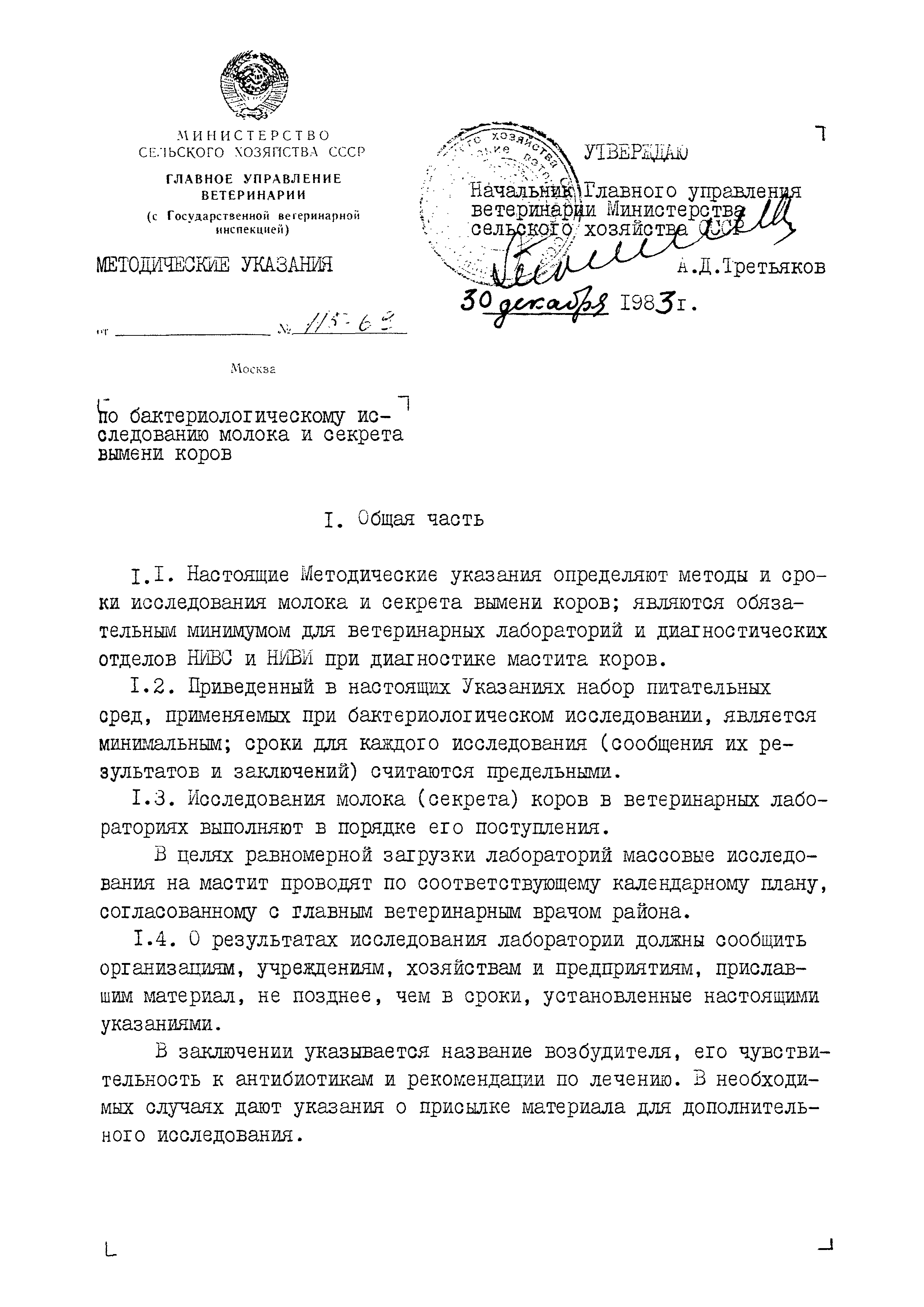 Скачать МУ 115-69 Методические указания по бактериологическому исследованию  молока и секрета вымени коров