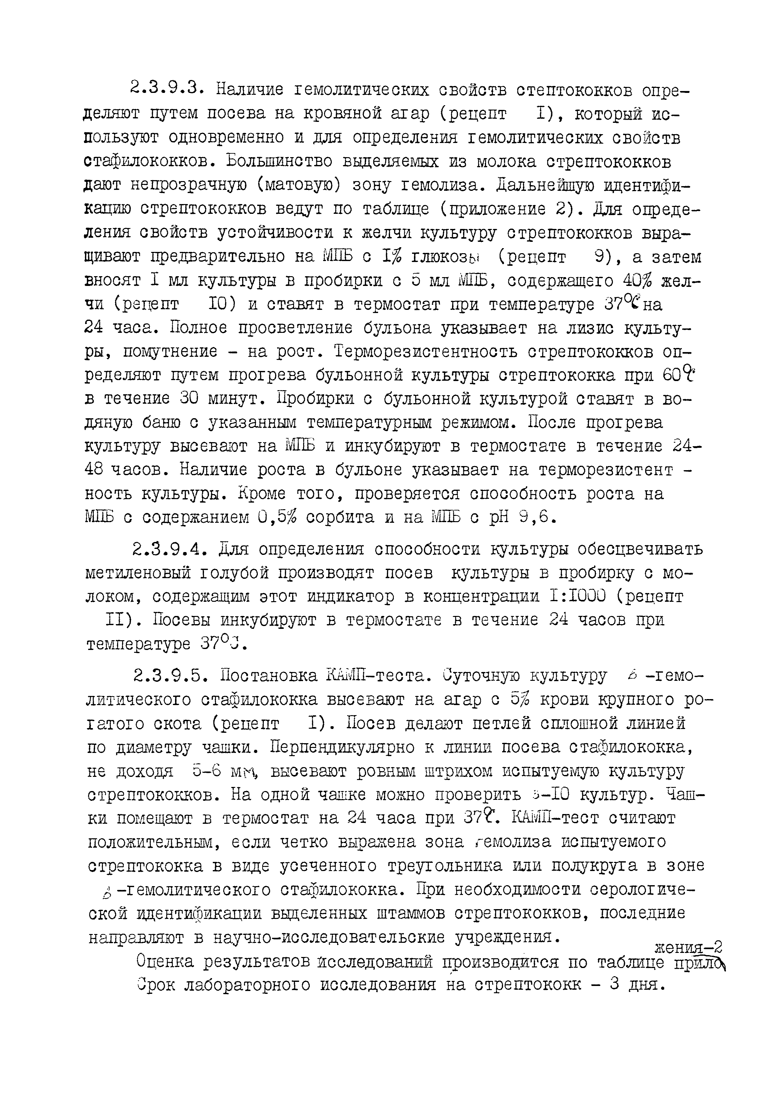 Скачать МУ 115-69 Методические указания по бактериологическому исследованию  молока и секрета вымени коров