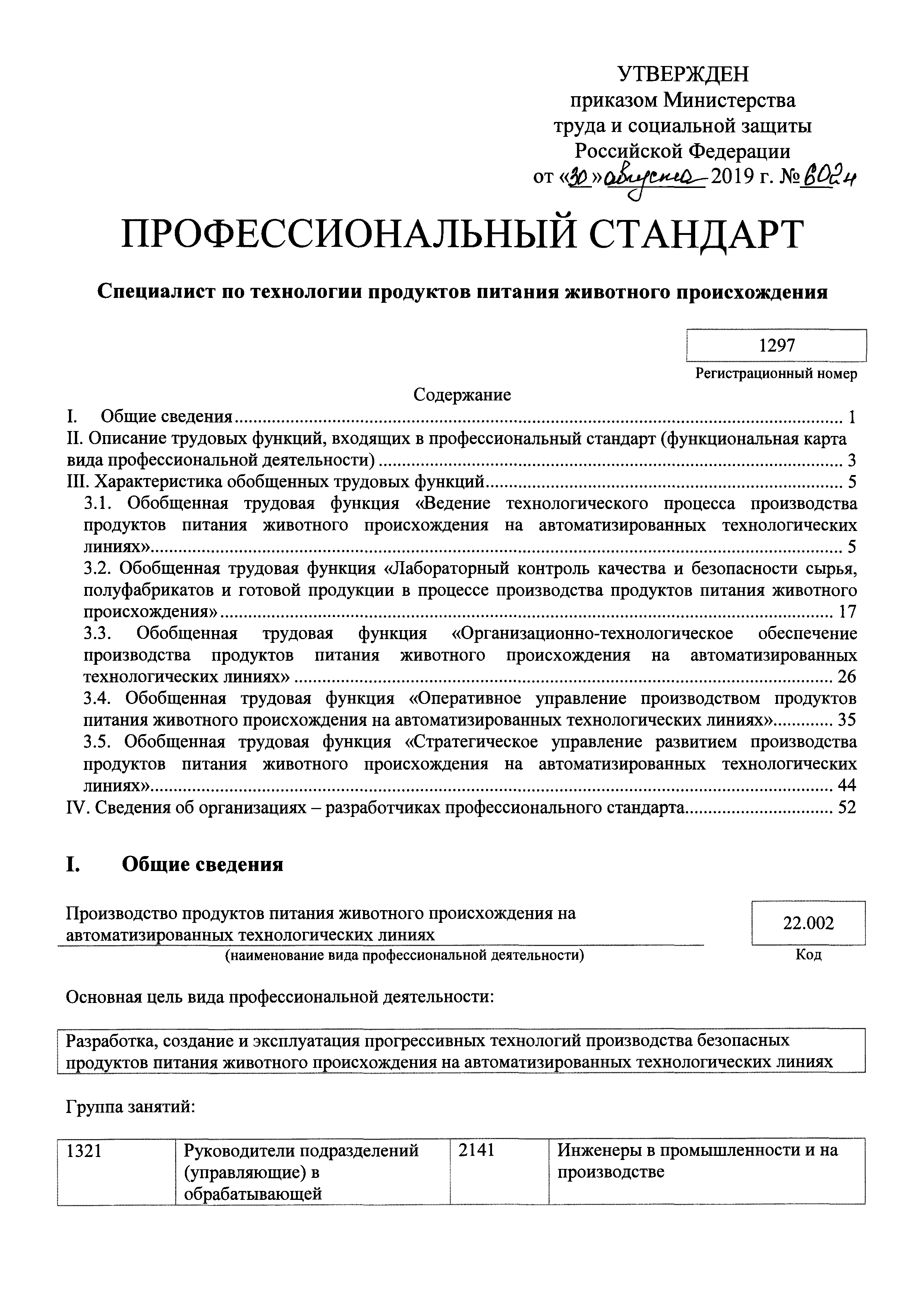 Скачать Приказ 602н Об утверждении профессионального стандарта Специалист  по технологии продуктов питания животного происхождения