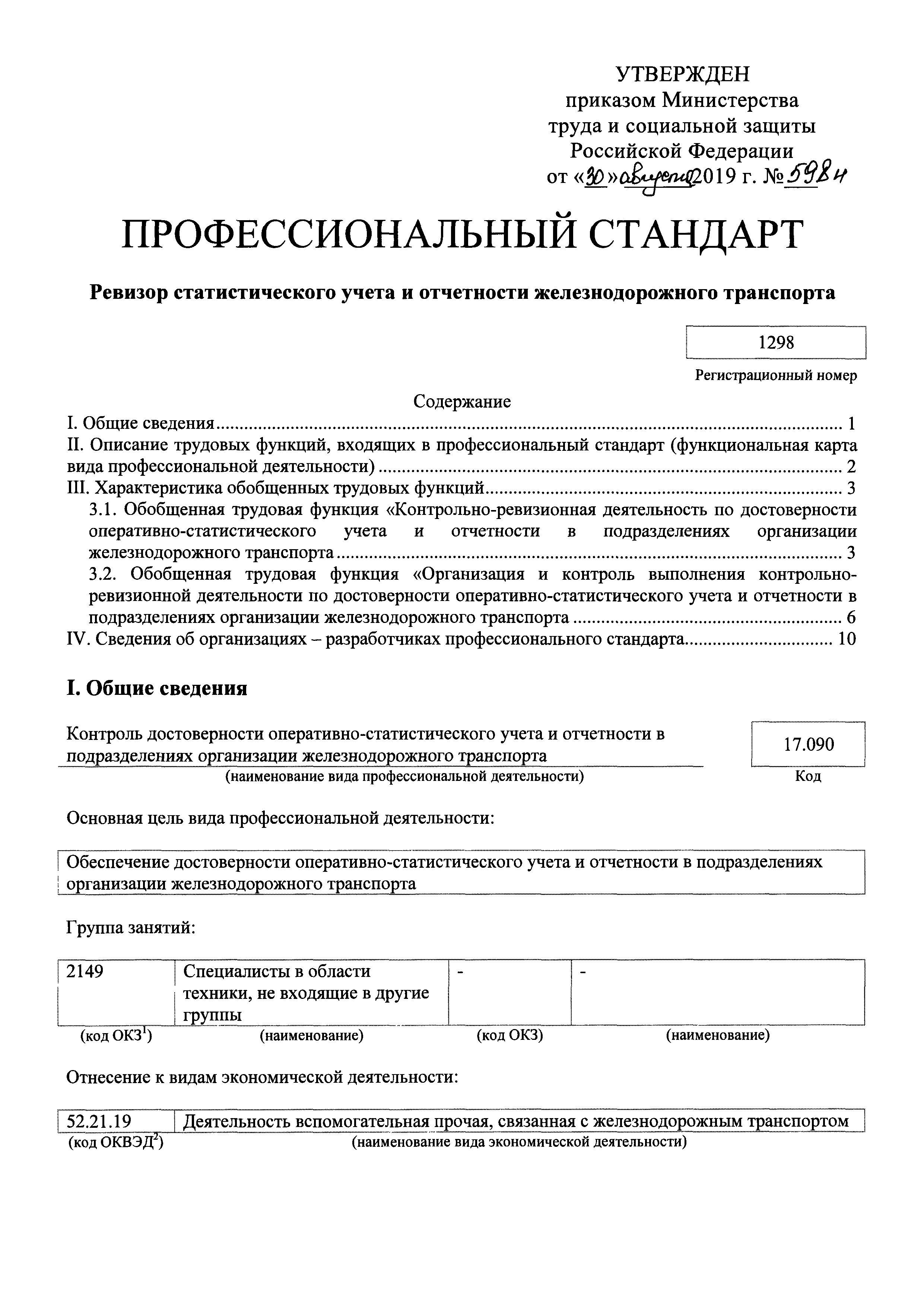 Скачать Приказ 598н Об утверждении профессионального стандарта Ревизор  статистического учета и отчетности железнодорожного транспорта