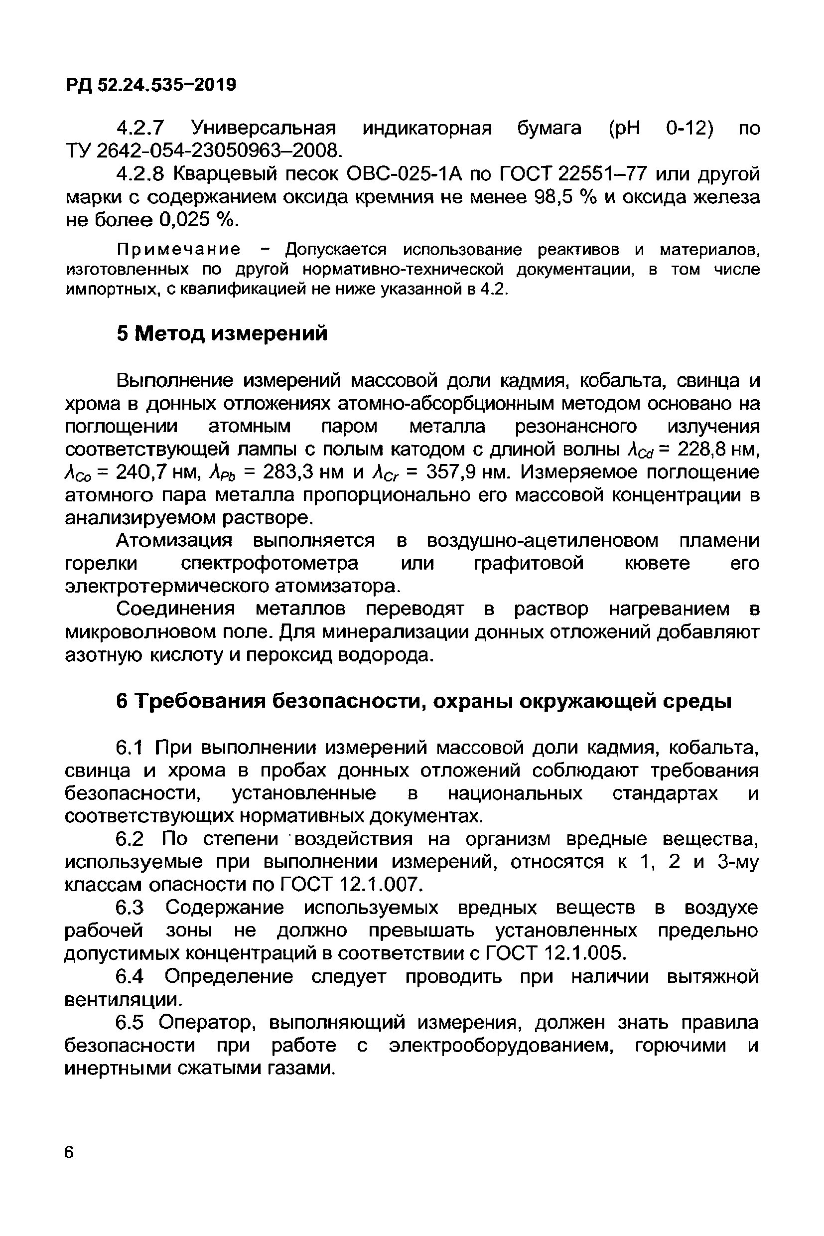 РД 52.24.535-2019