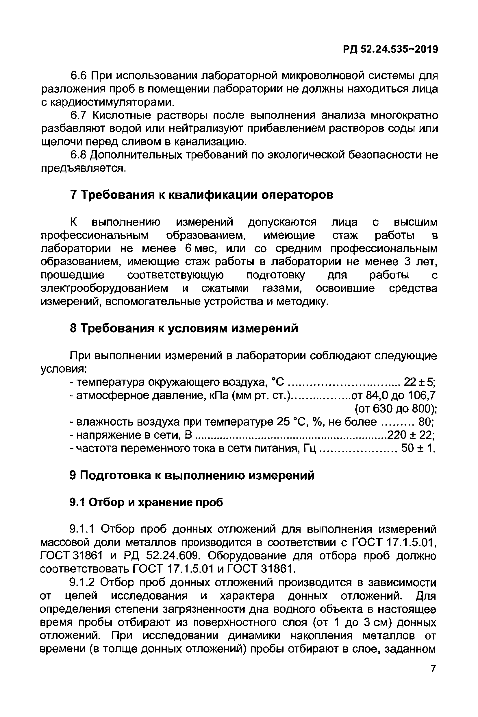 РД 52.24.535-2019