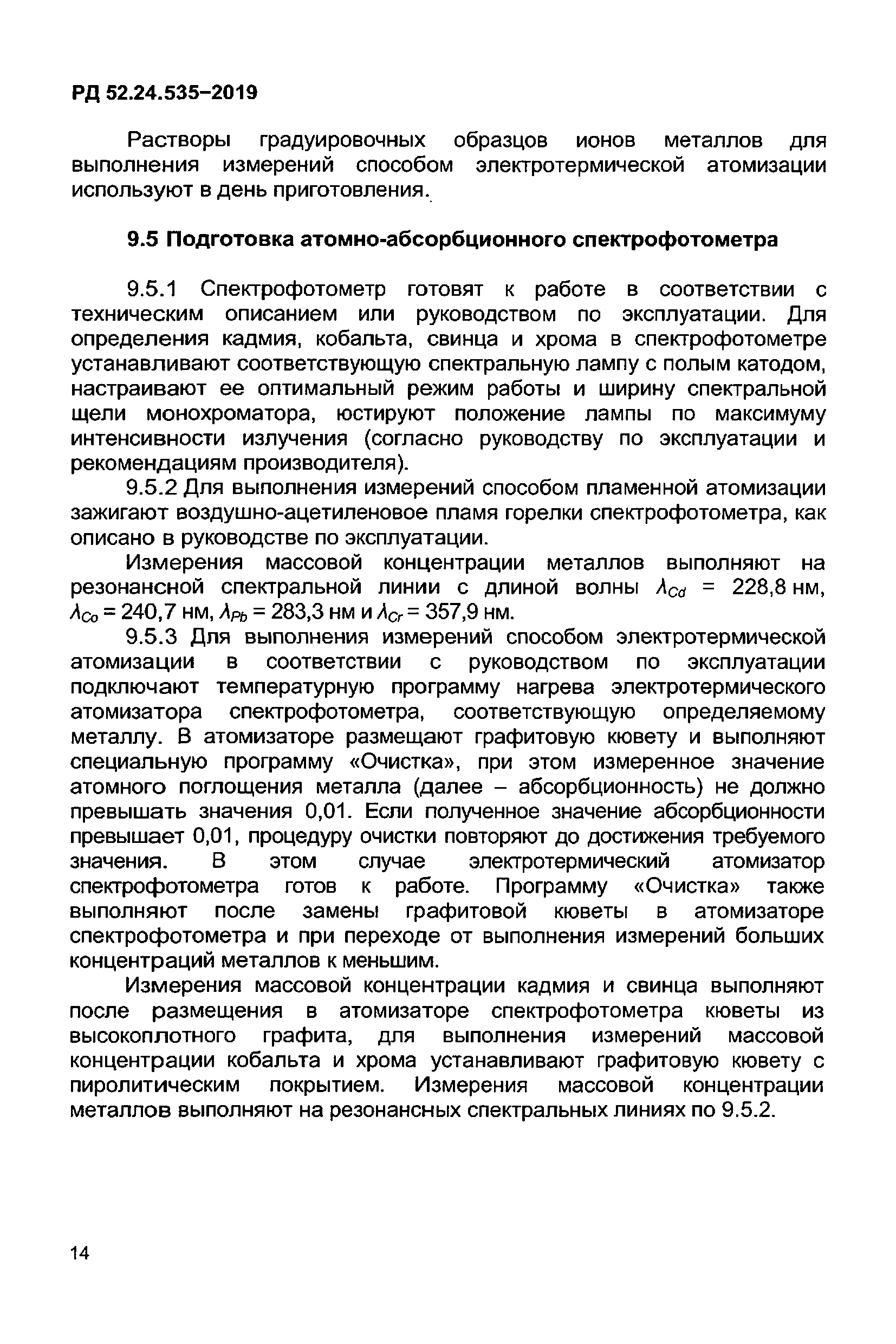 РД 52.24.535-2019