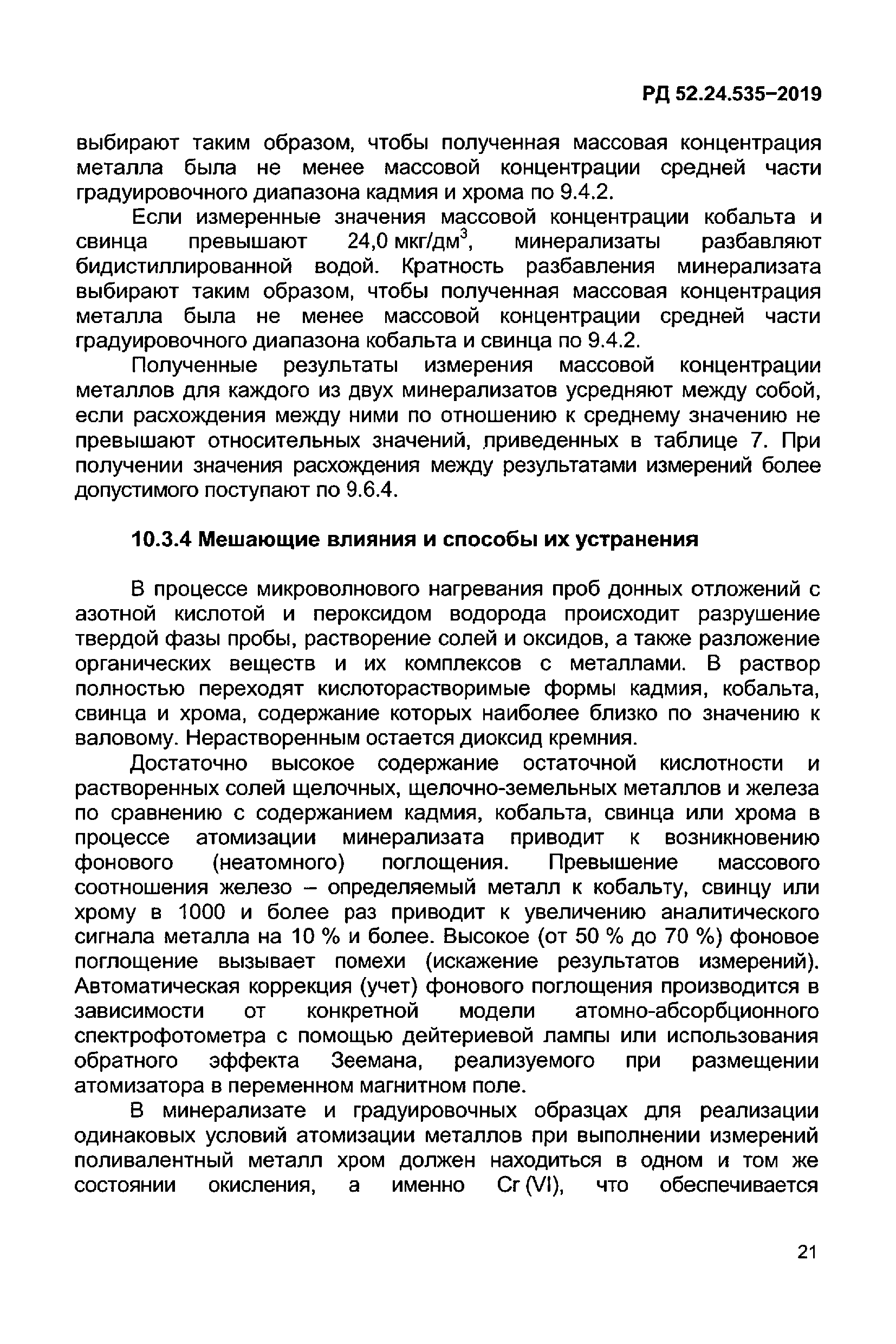 РД 52.24.535-2019