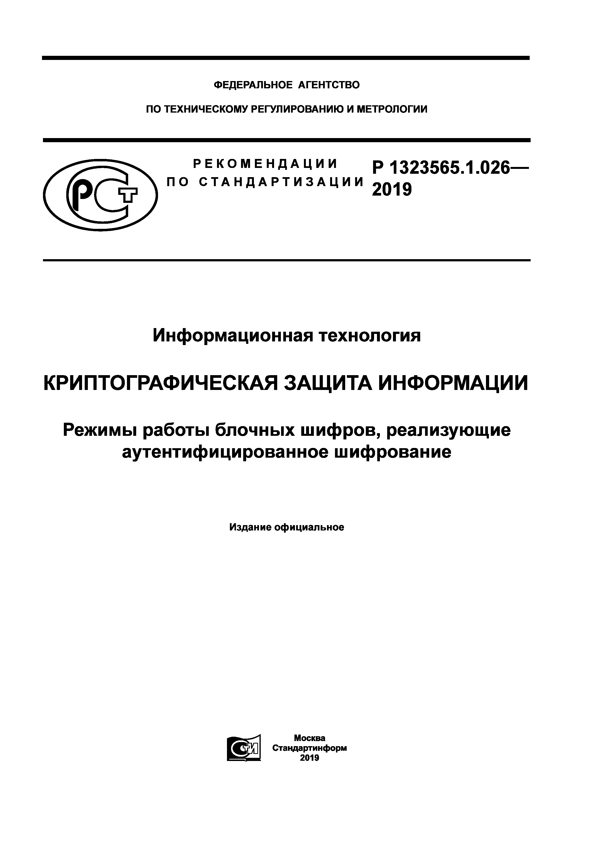 Р 1323565.1.026-2019