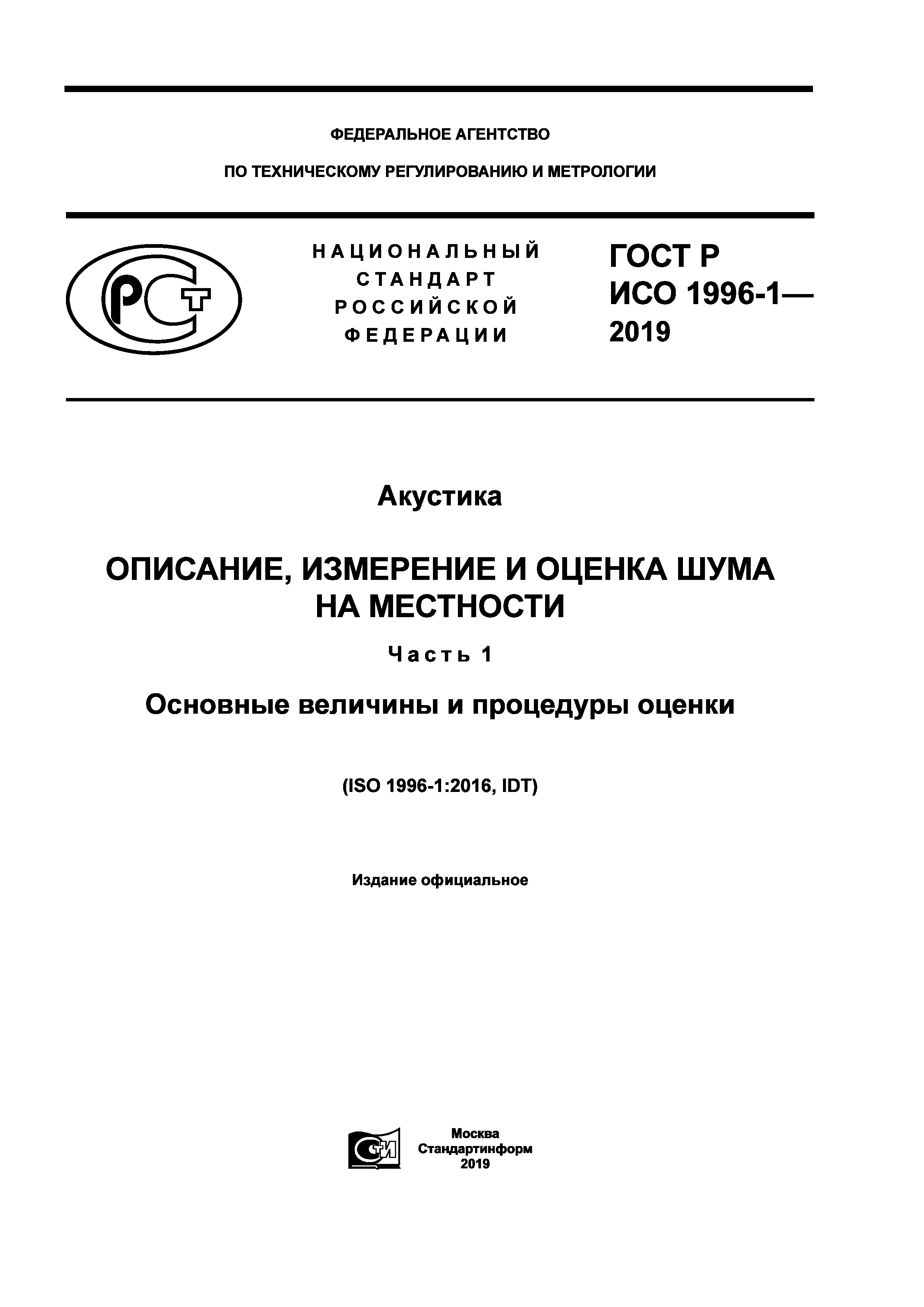 ГОСТ Р ИСО 1996-1-2019