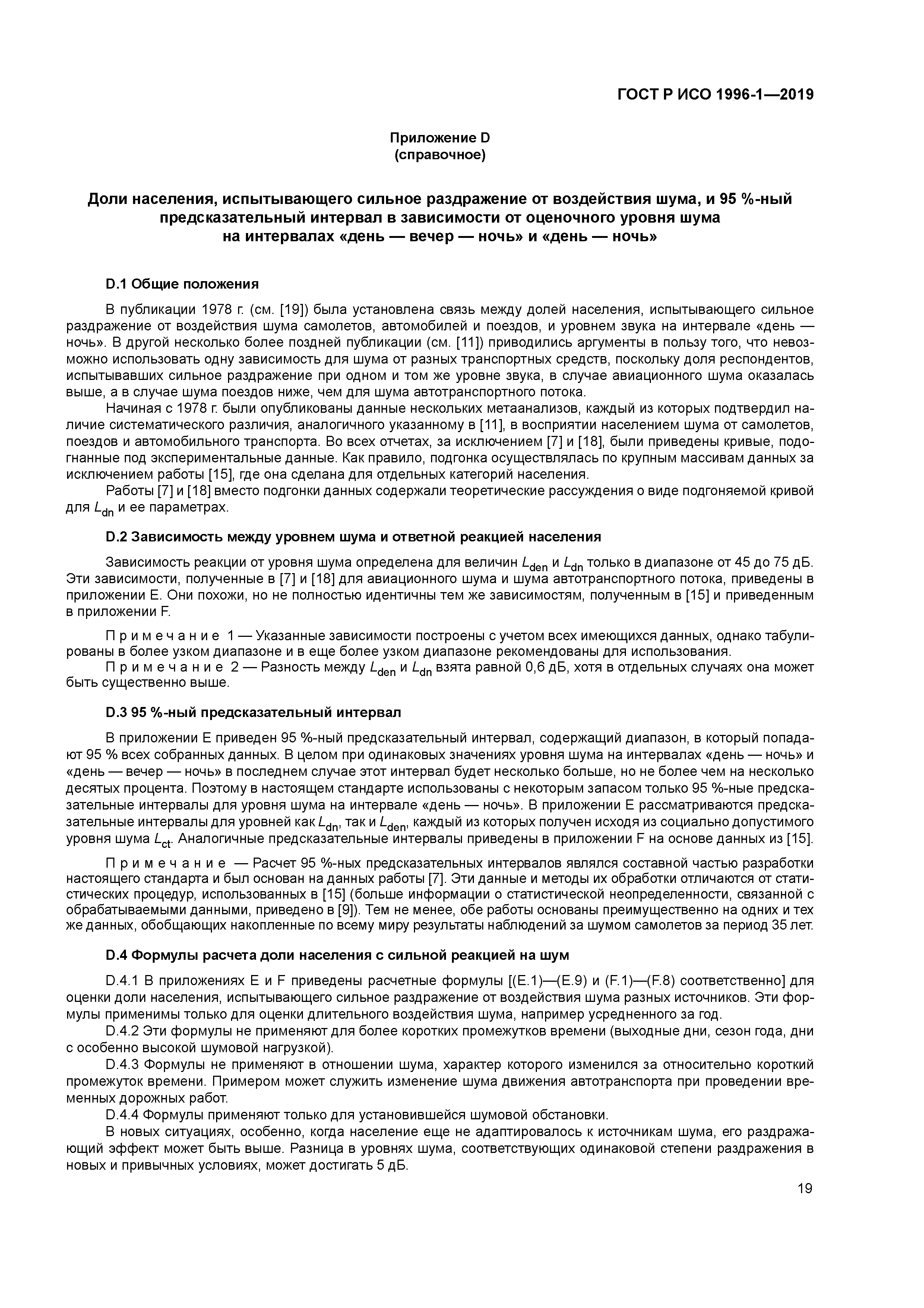 ГОСТ Р ИСО 1996-1-2019