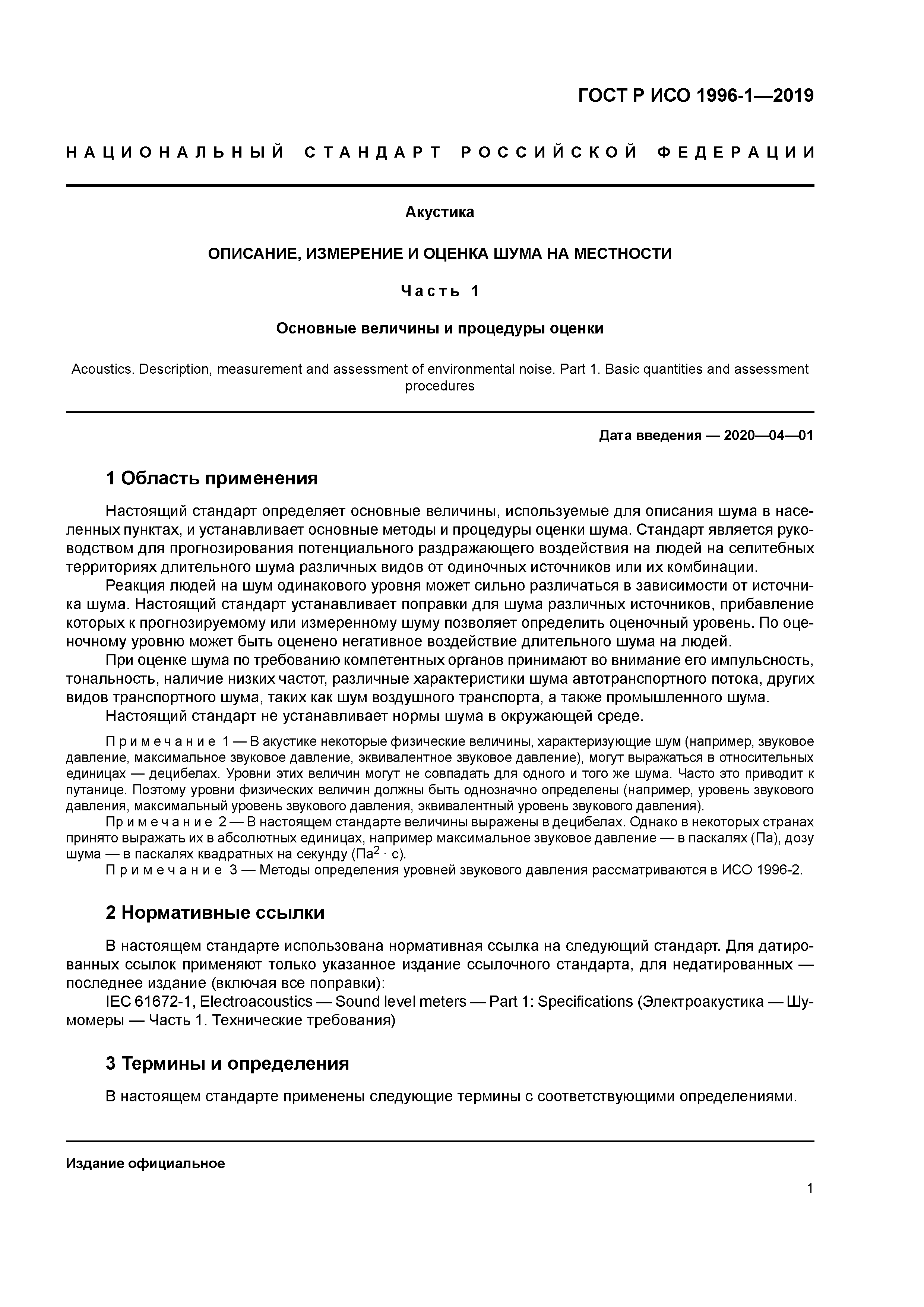 ГОСТ Р ИСО 1996-1-2019