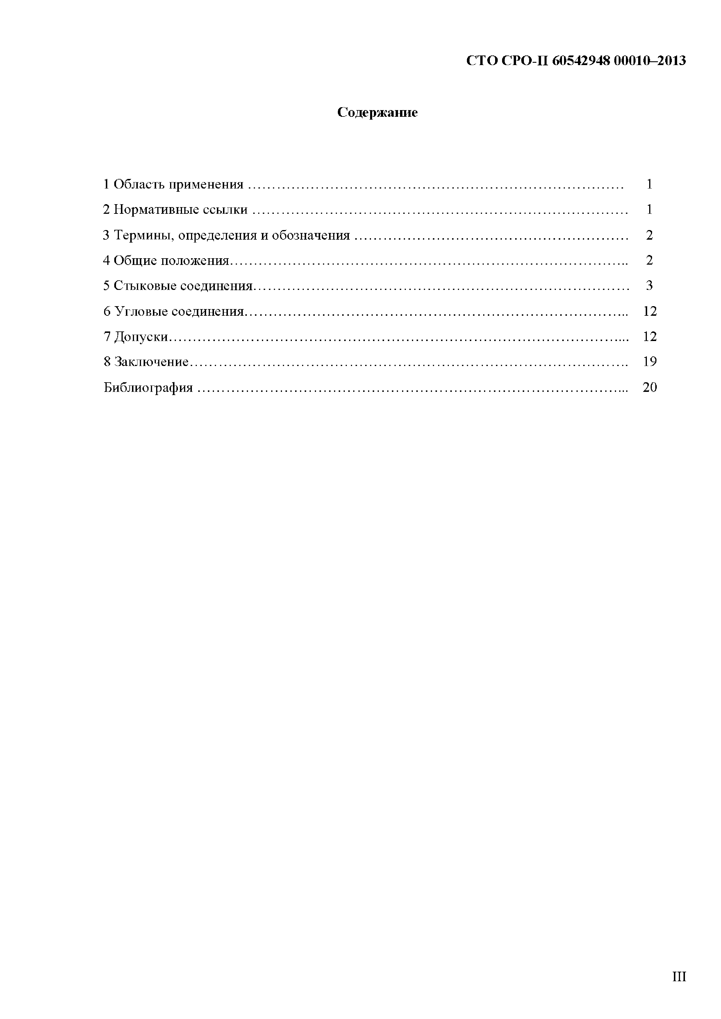 СТО СРО-П 60542948 00010-2013