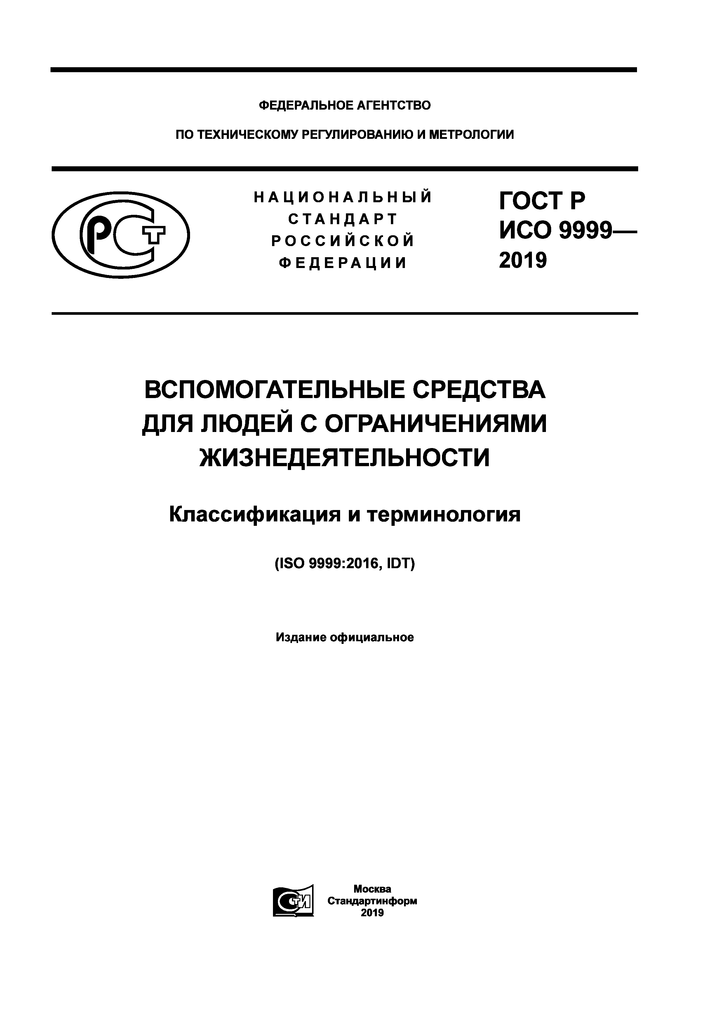 ГОСТ Р ИСО 9999-2019