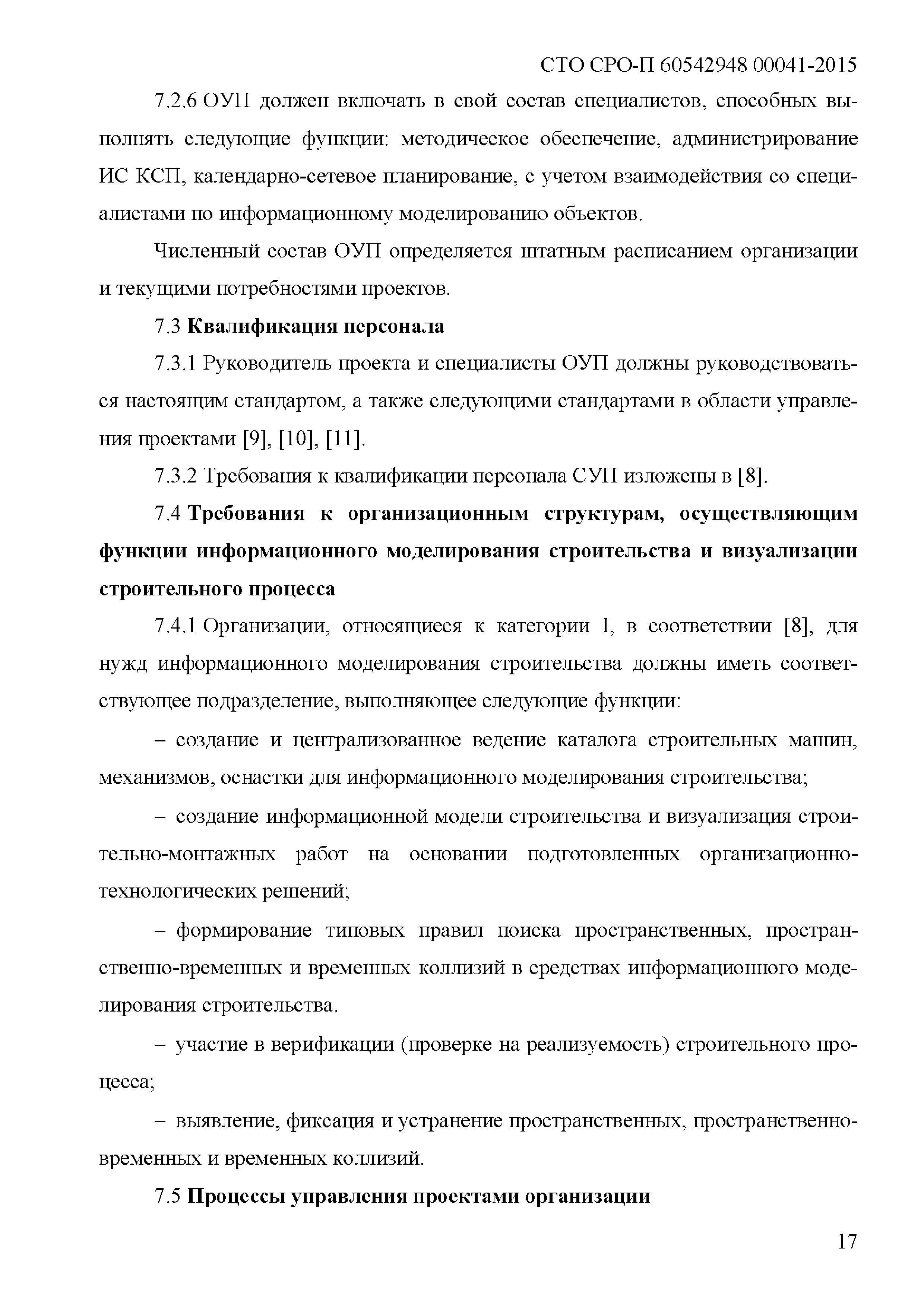 СТО СРО-П 60542948 00041-2015