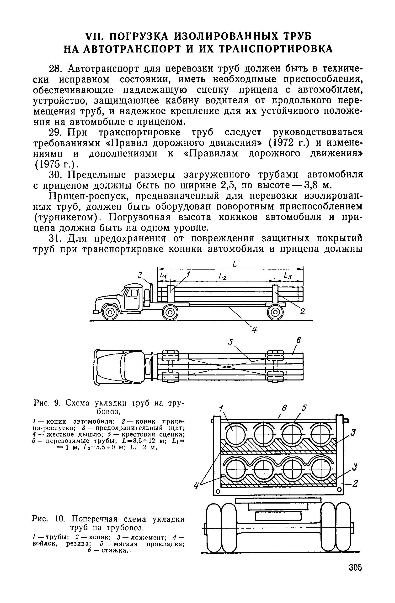 Скачать Инструкция по хранению, погрузке, транспортировке и разгрузке  изолированных труб