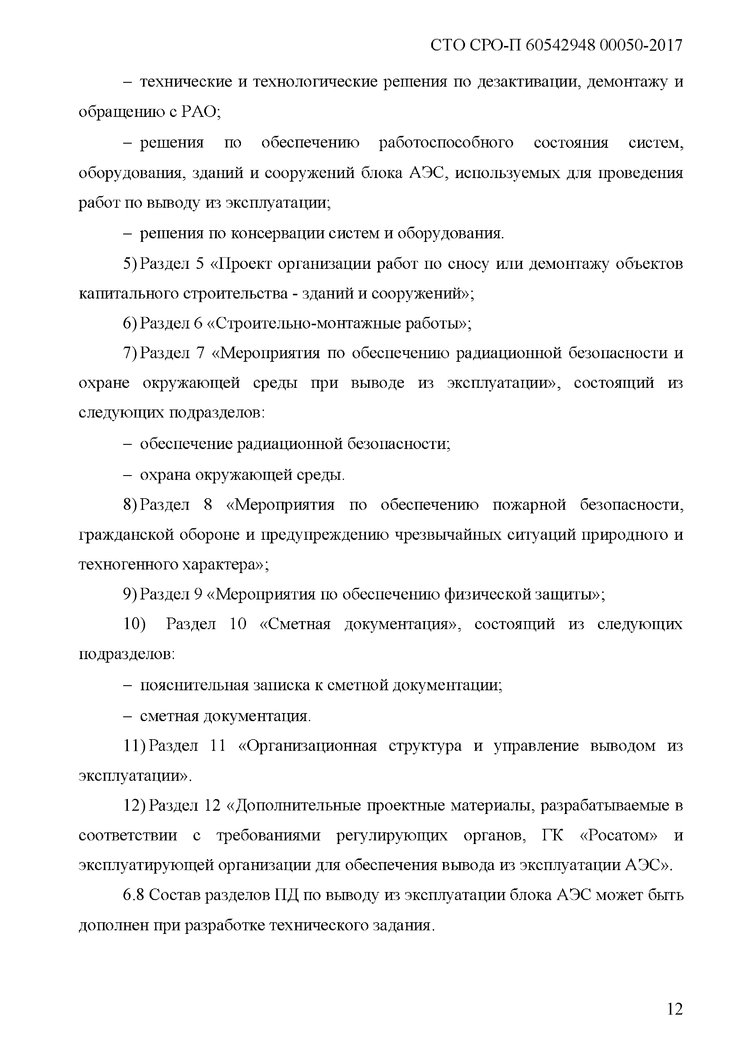 СТО СРО-П 60542948 00050-2017