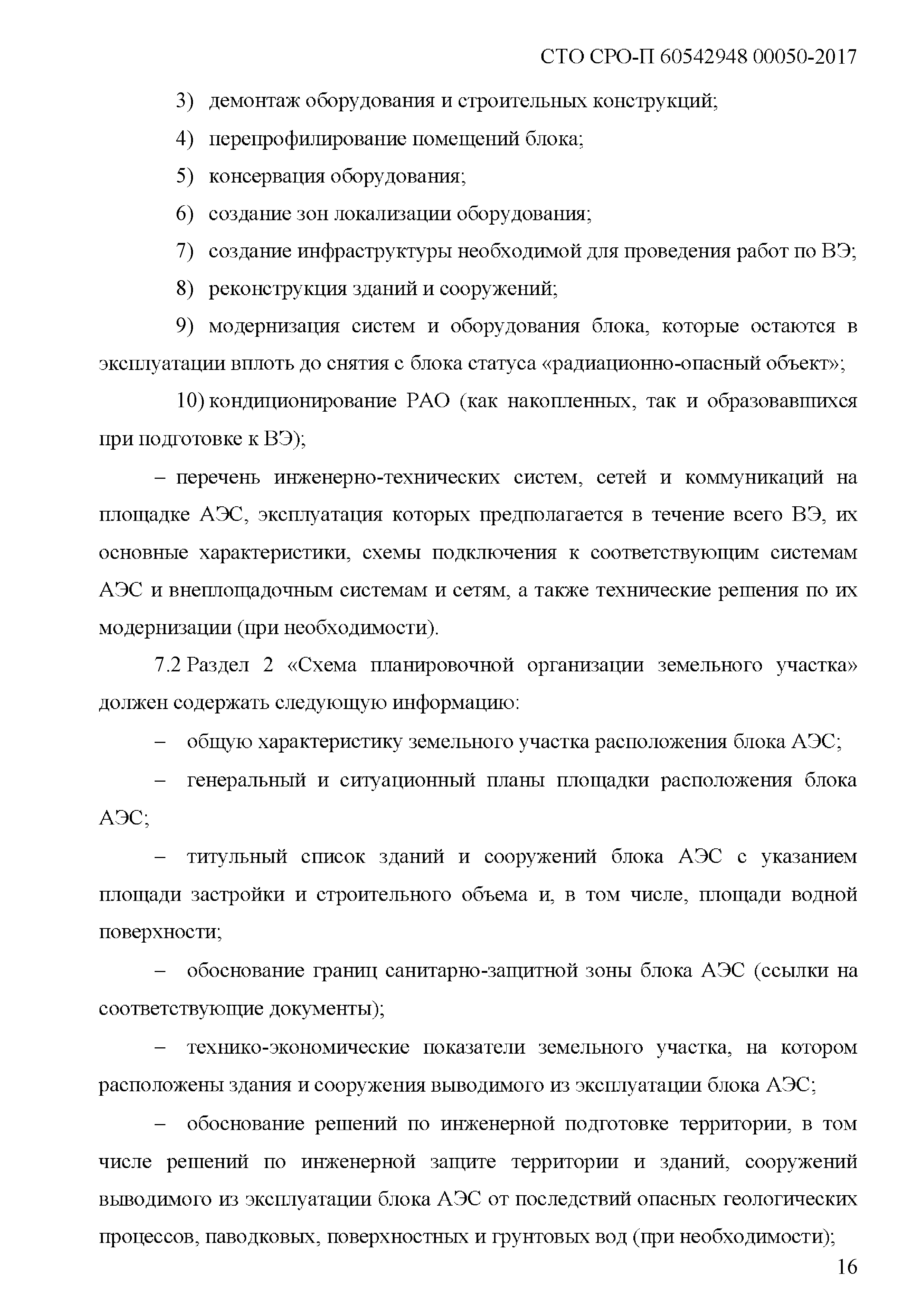 СТО СРО-П 60542948 00050-2017