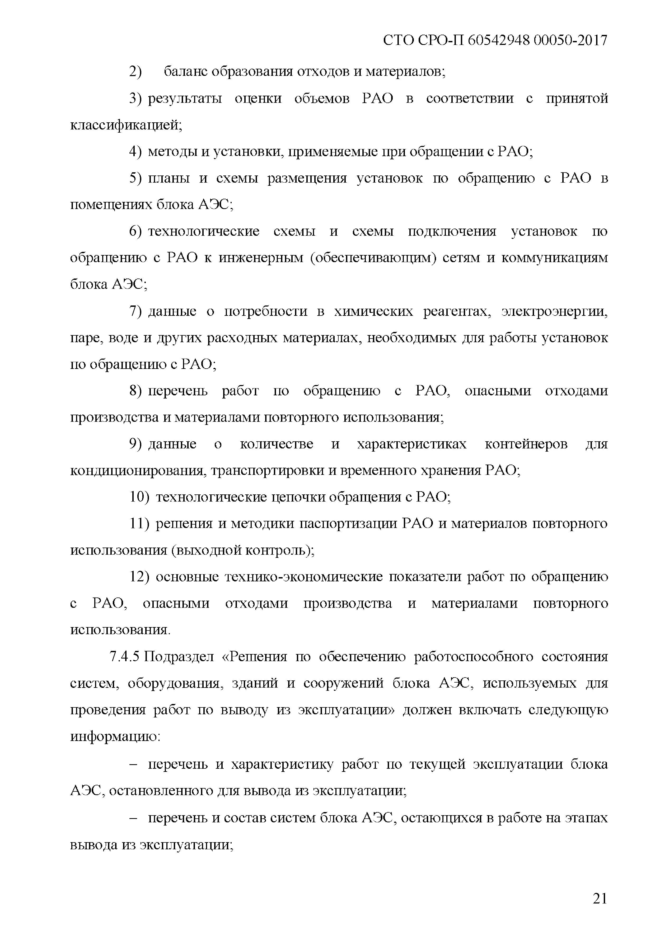 СТО СРО-П 60542948 00050-2017