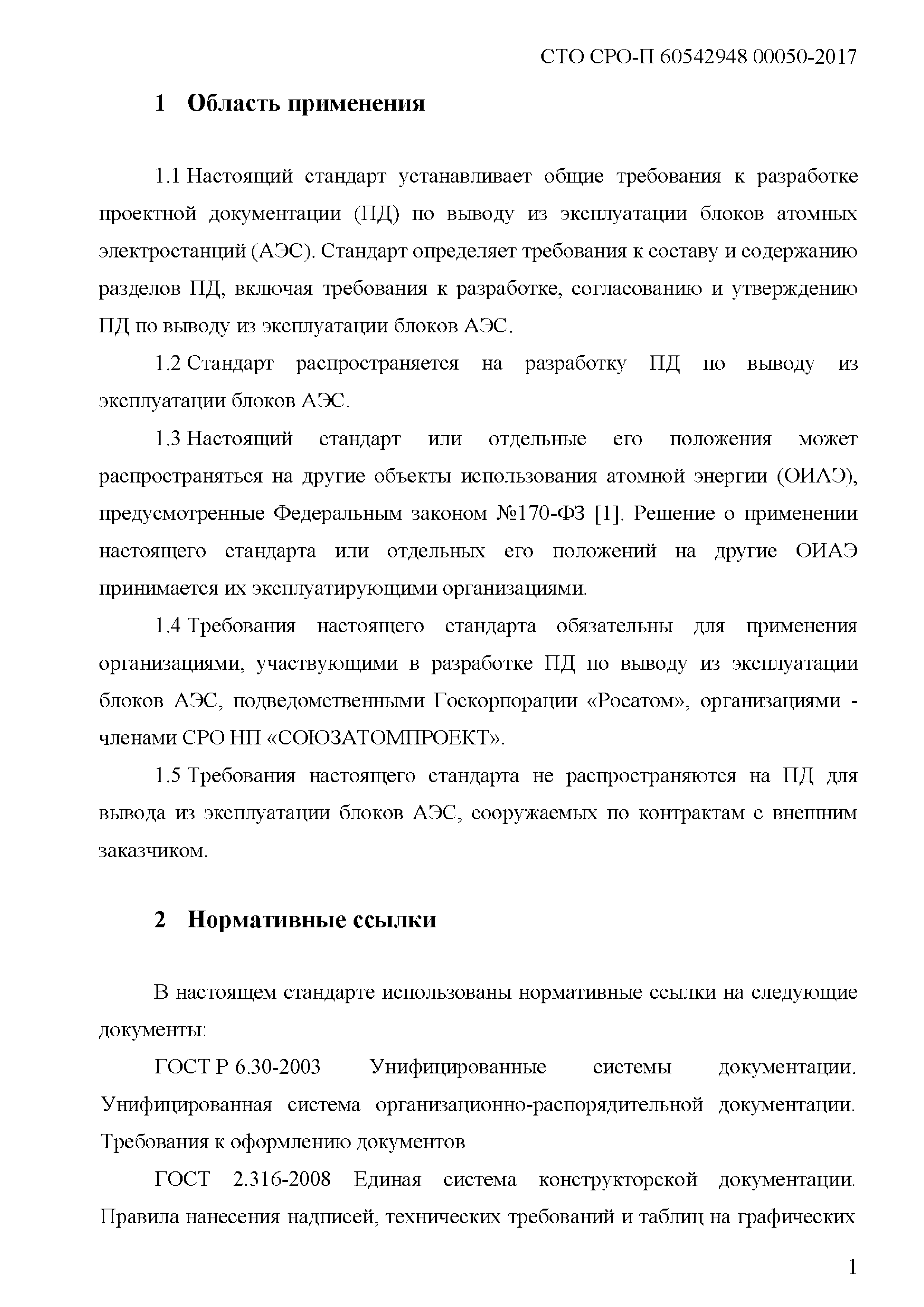 СТО СРО-П 60542948 00050-2017