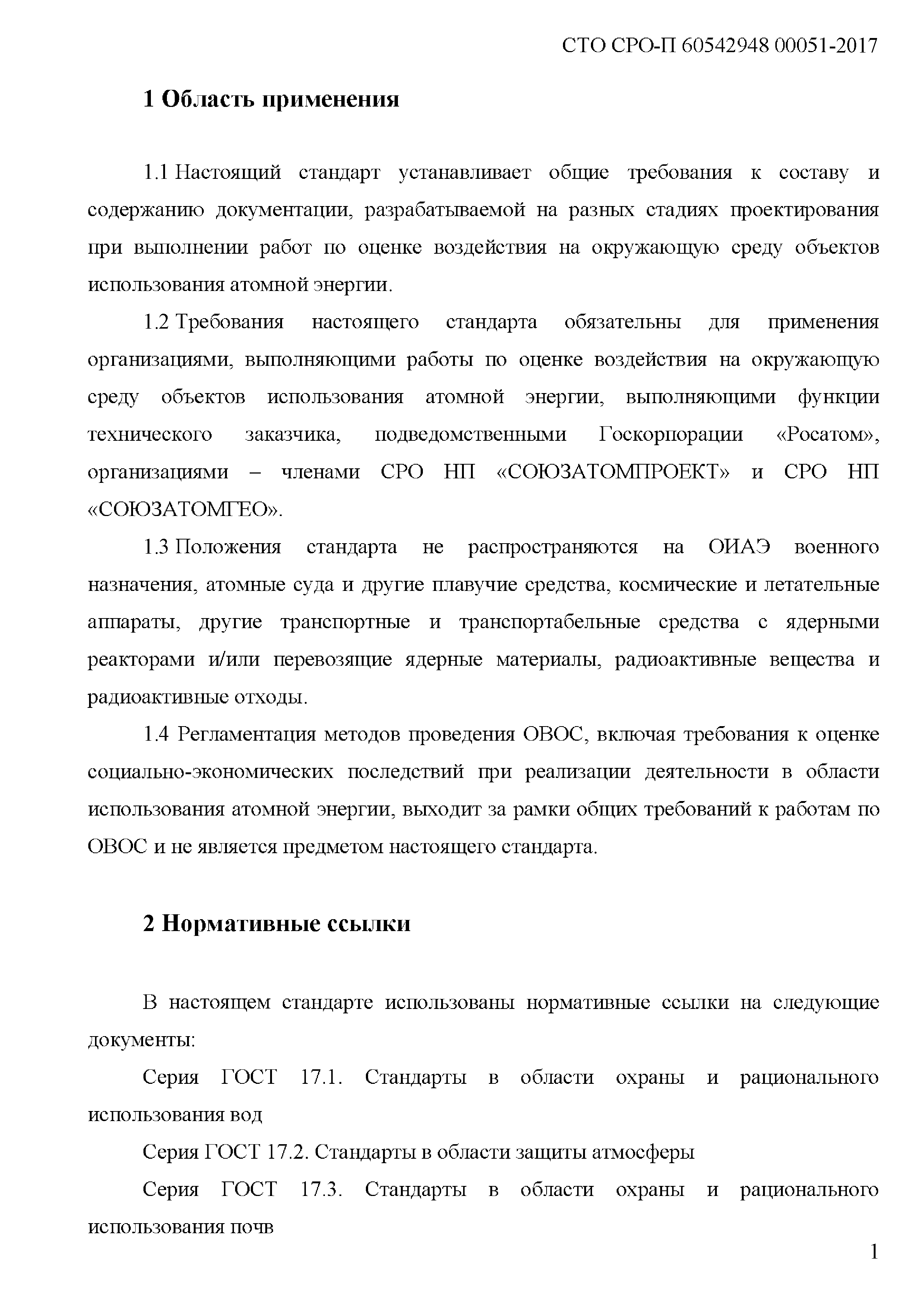 СТО СРО-П 60542948 00051-2017
