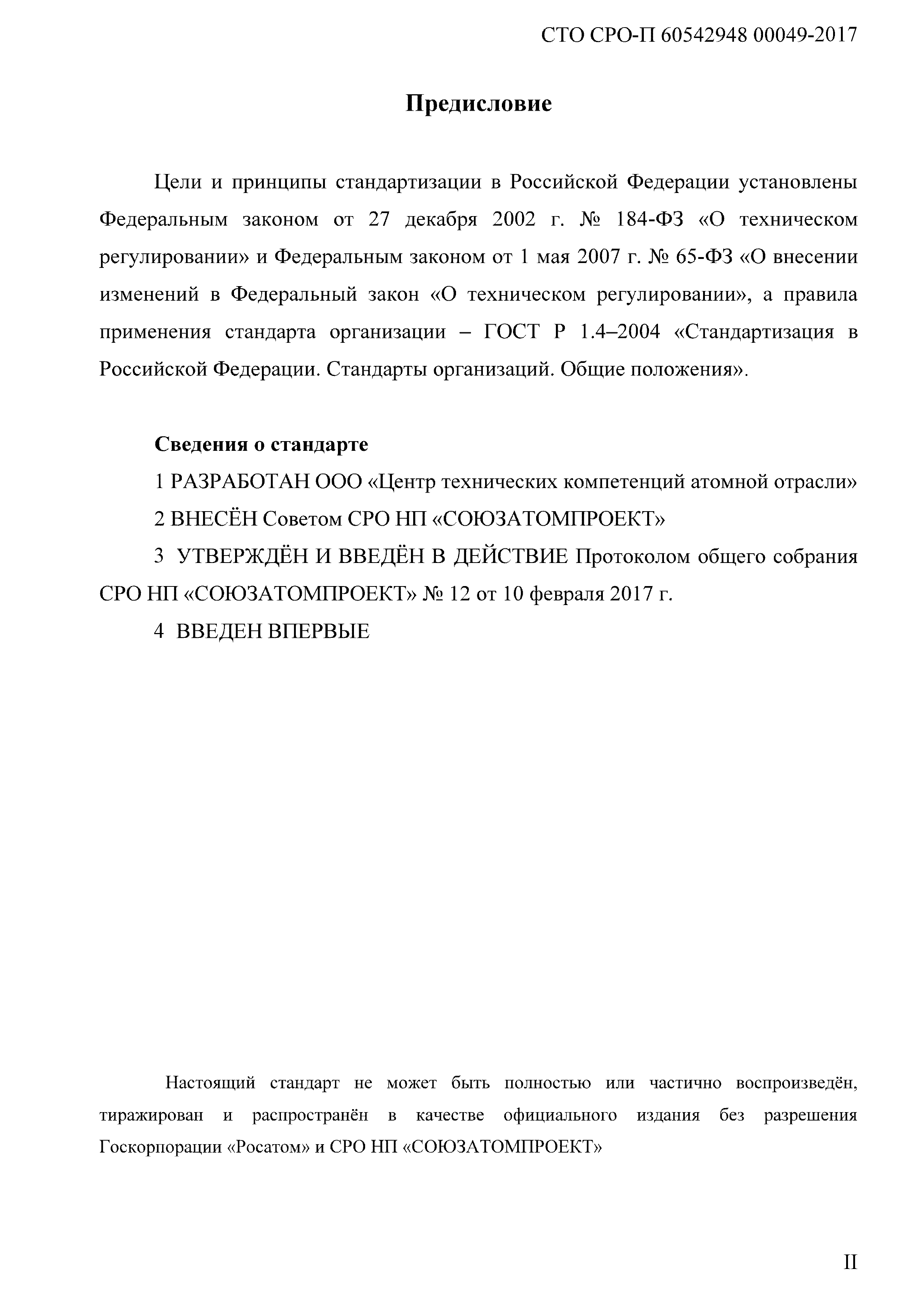 СТО СРО-П 60542948 00049-2017