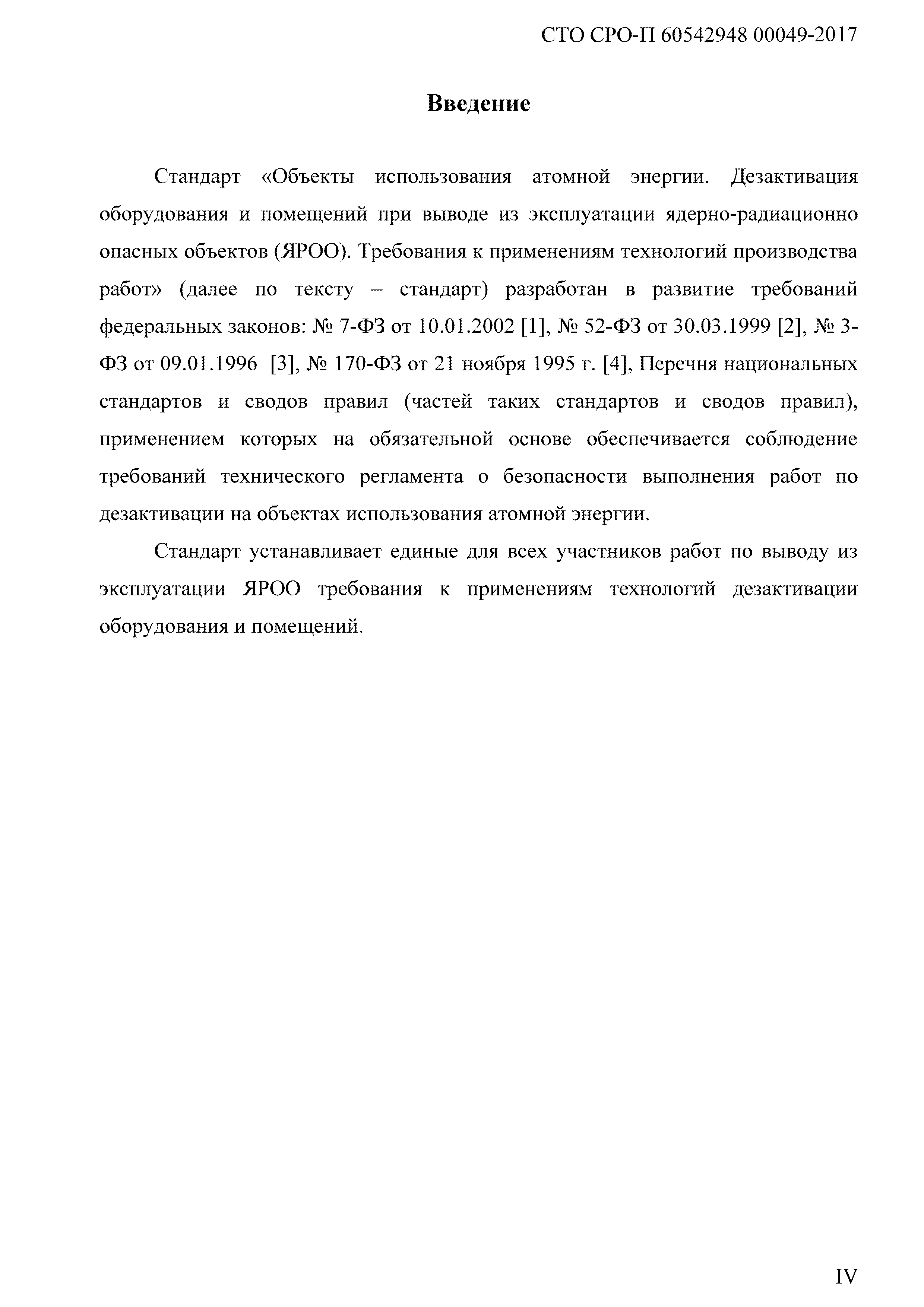 СТО СРО-П 60542948 00049-2017