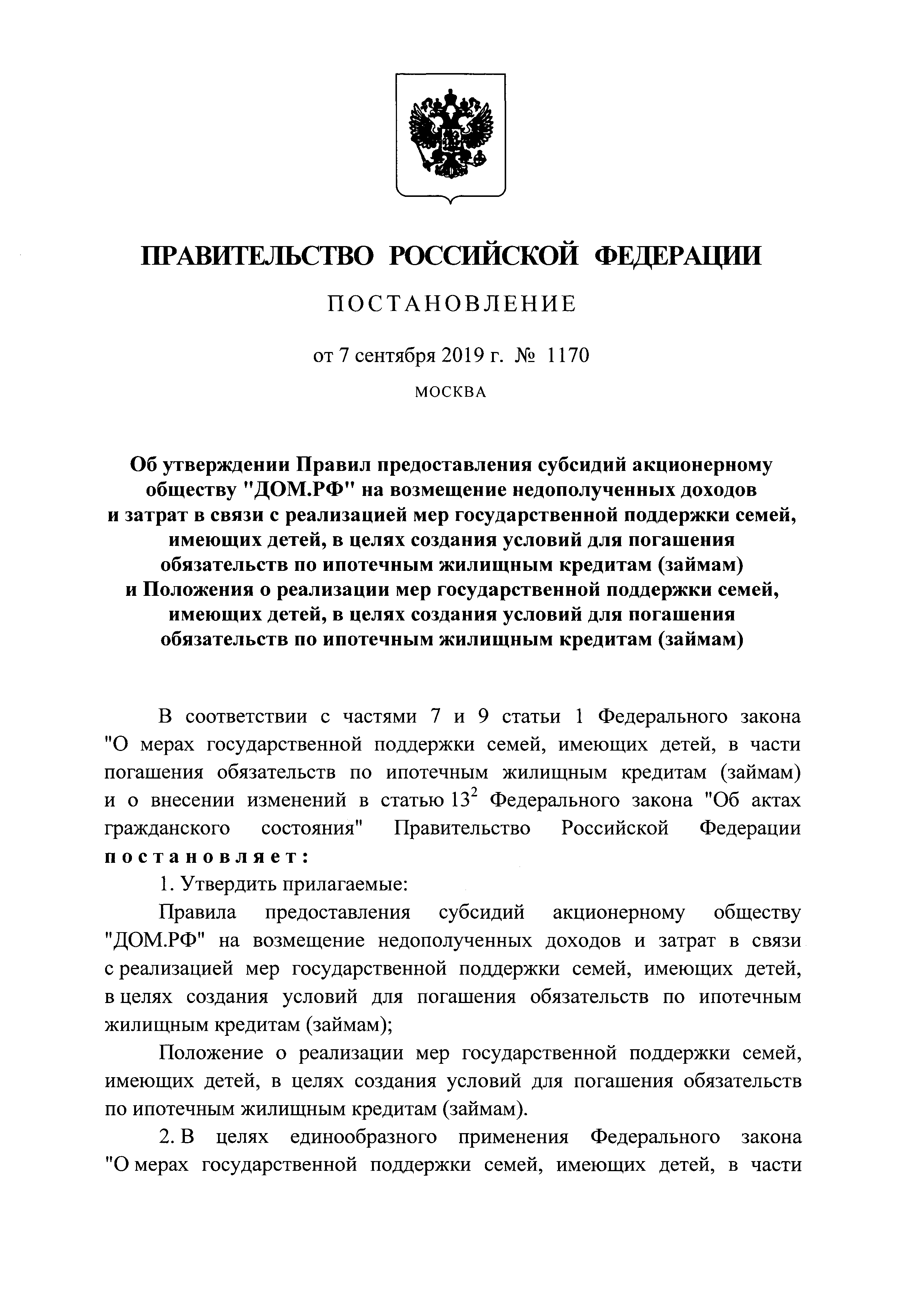 Скачать Постановление 1170 Об утверждении Правил предоставления субсидий  акционерному обществу ДОМ.РФ на возмещение недополученных доходов и затрат  в связи с реализацией мер государственной поддержки семей, имеющих детей, в  целях создания условий для