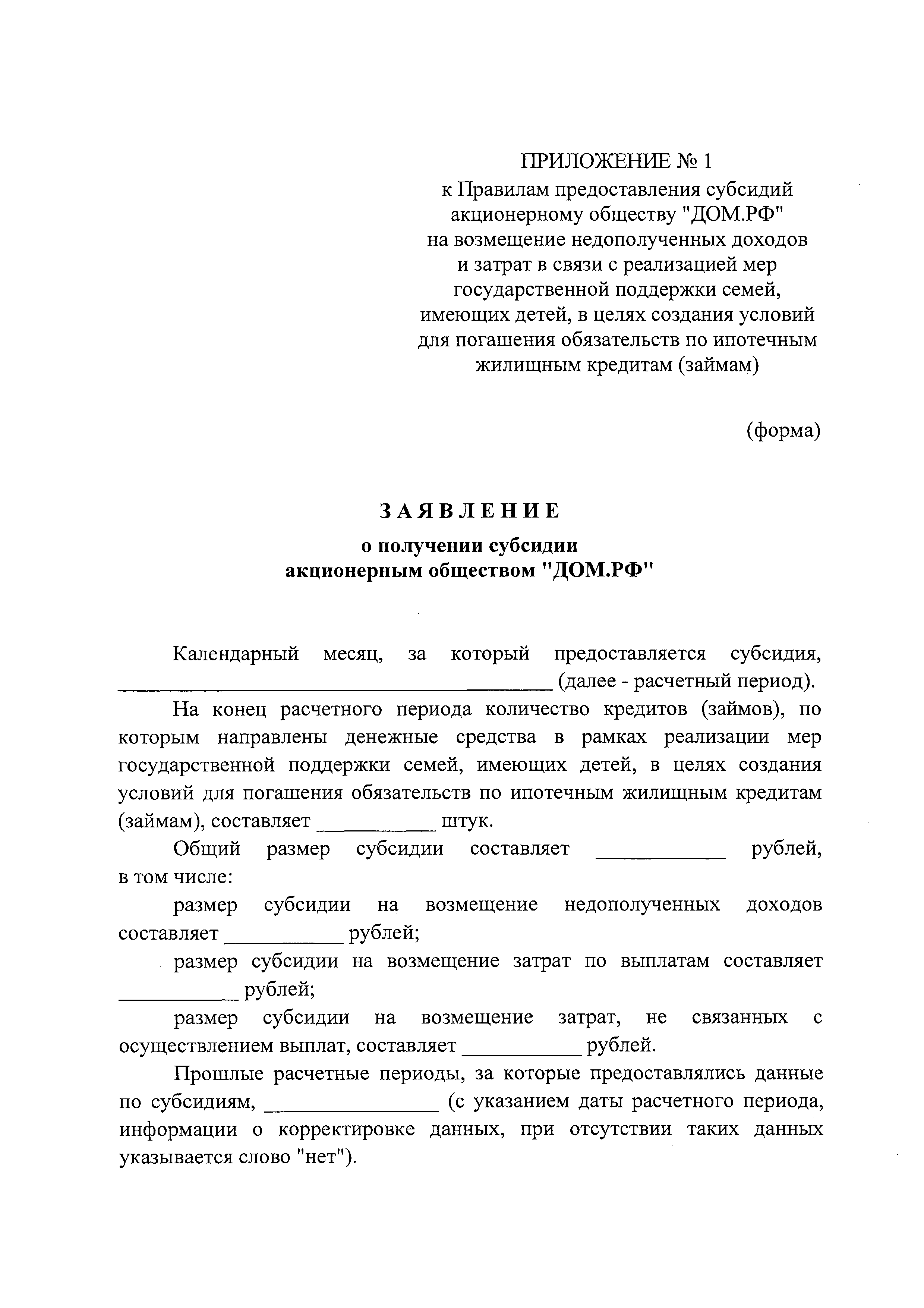 Скачать Постановление 1170 Об утверждении Правил предоставления субсидий  акционерному обществу ДОМ.РФ на возмещение недополученных доходов и затрат  в связи с реализацией мер государственной поддержки семей, имеющих детей, в  целях создания условий для