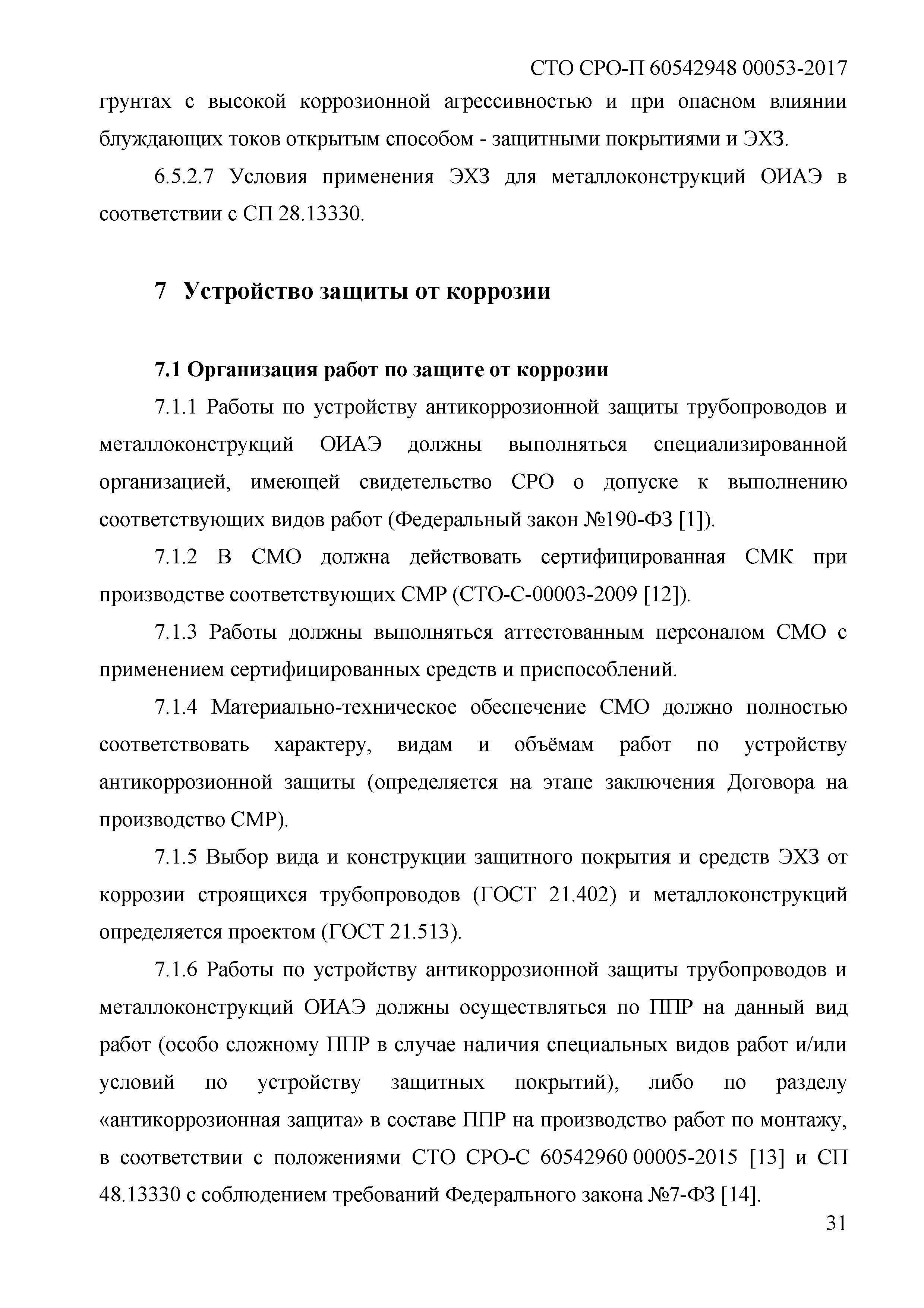 СТО СРО-П 60542948 00053-2017
