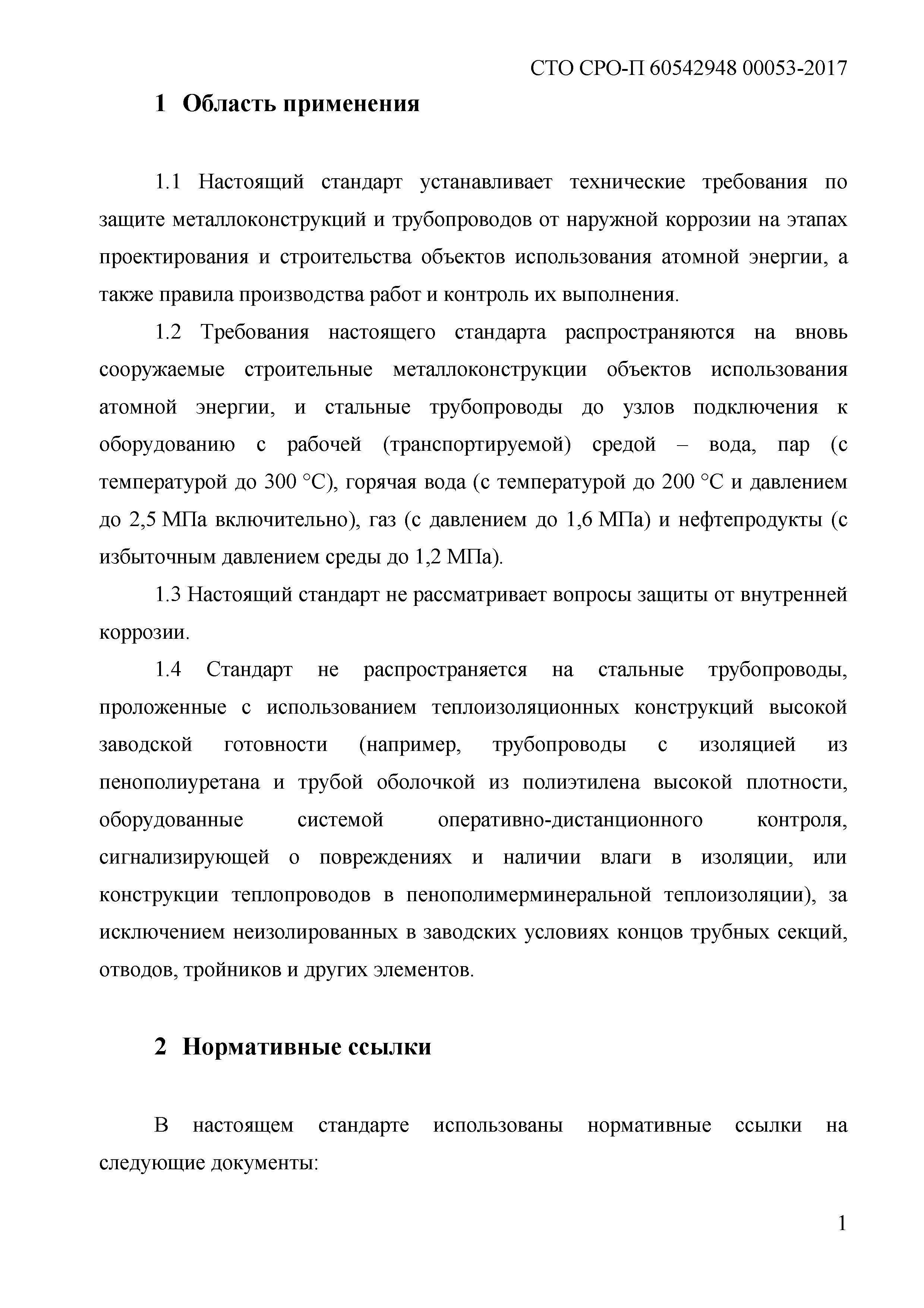 СТО СРО-П 60542948 00053-2017