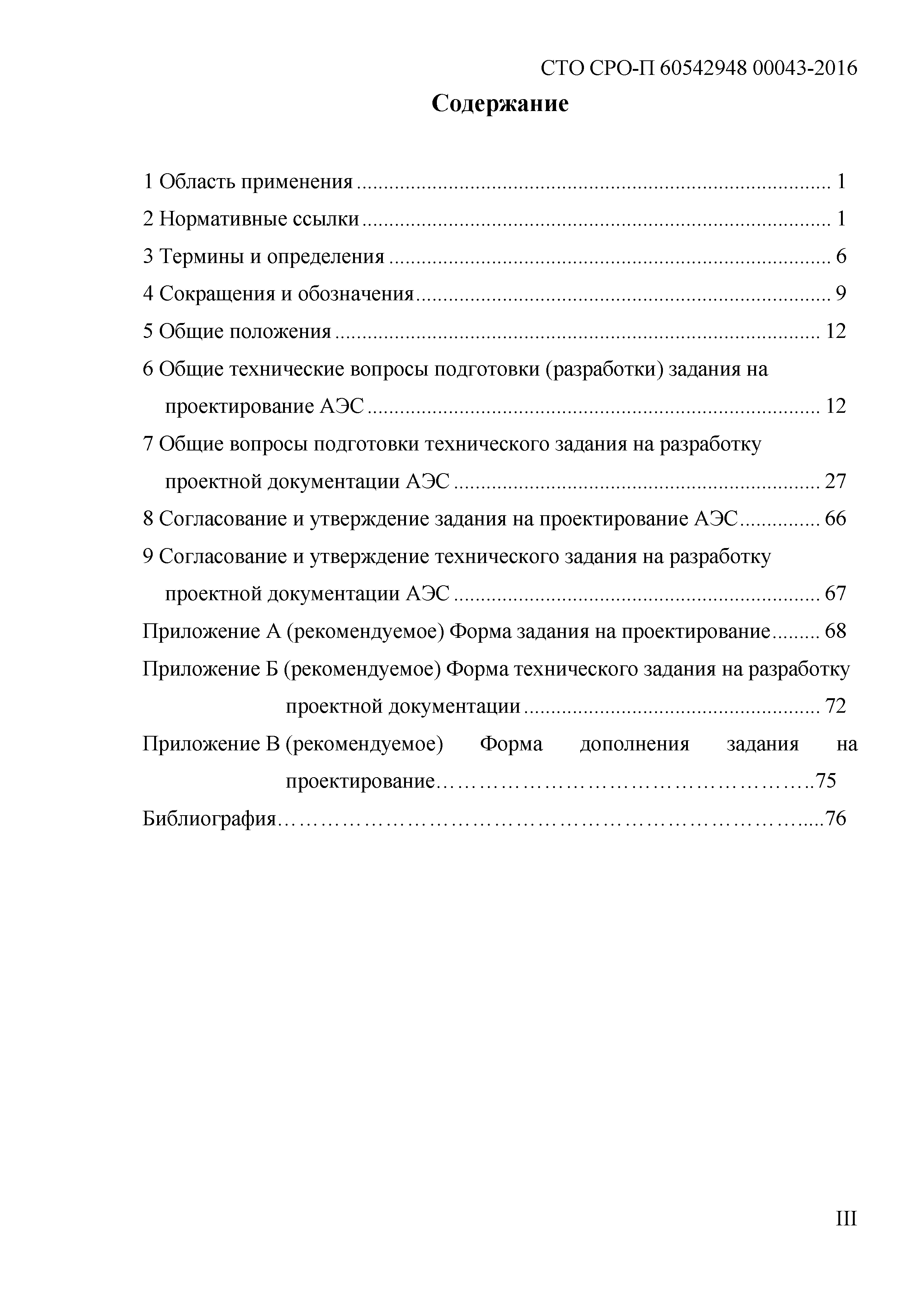 Скачать СТО СРО-П 60542948 00043-2016 Стандарт организации. Объекты  использования атомной энергии. Подготовка технического задания и задания на  проектирование ОИАЭ. Общие и технические требования. Согласование и  утверждение