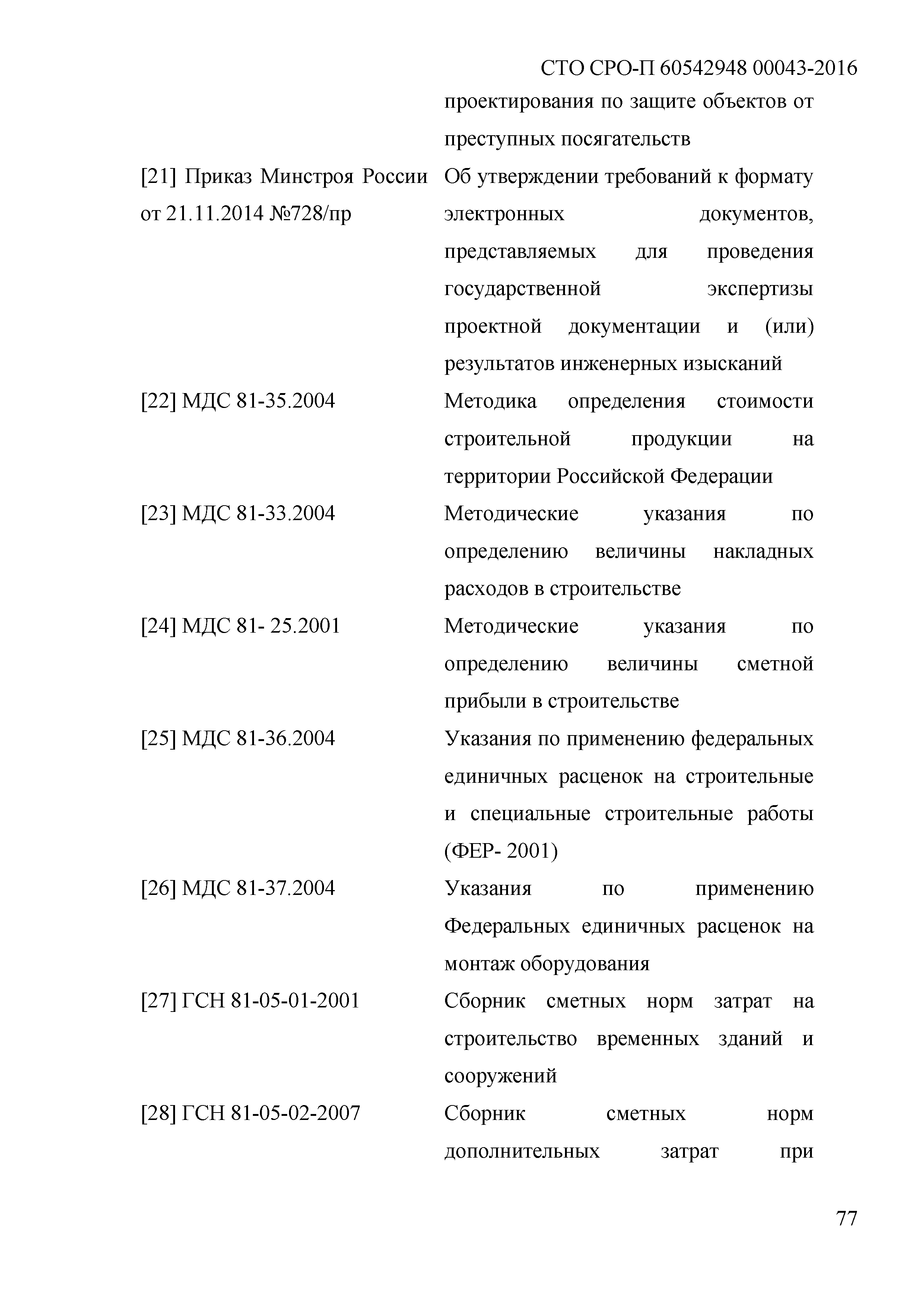 Скачать СТО СРО-П 60542948 00043-2016 Стандарт организации. Объекты  использования атомной энергии. Подготовка технического задания и задания на  проектирование ОИАЭ. Общие и технические требования. Согласование и  утверждение