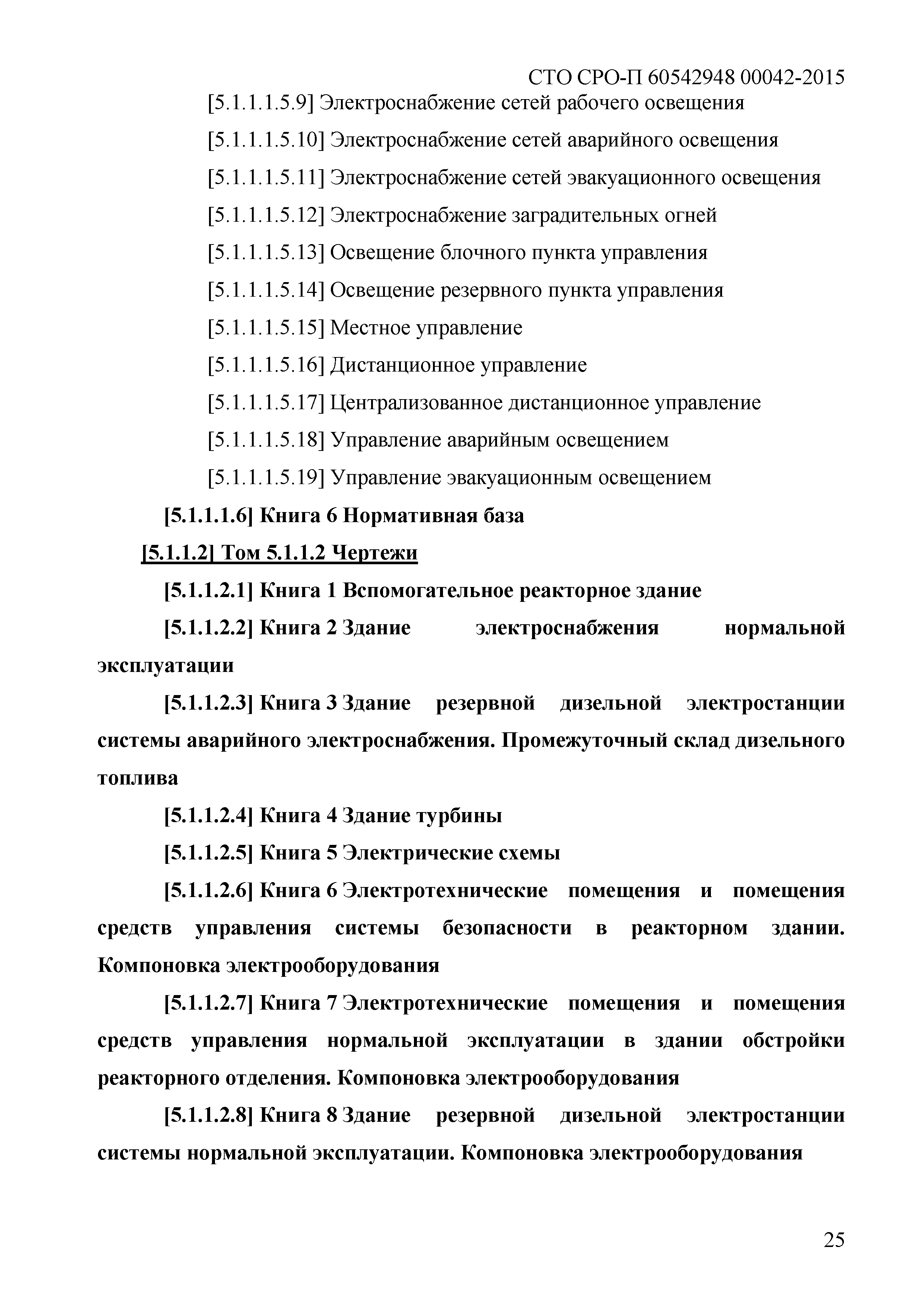 Скачать СТО СРО-П 60542948 00042-2015 Стандарт организации. Требования к  составу и содержанию подраздела Система электроснабжения проектной  документации объектов капитального стоительства атомной станции