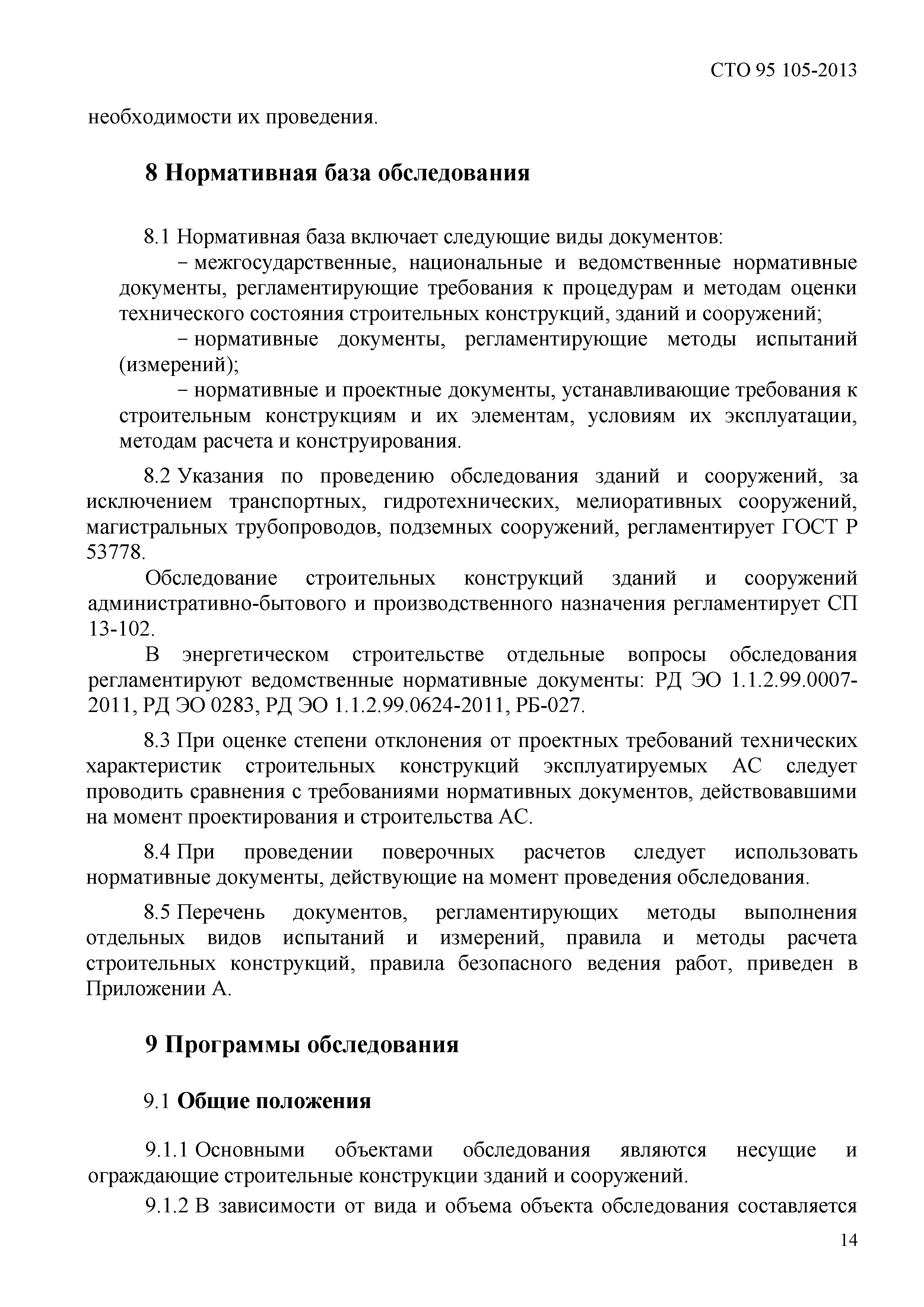 Скачать СТО 95 105-2013 Стандарт организации. Объекты использования атомной  энергии. Обследование строительных конструкций. Организация и правила  проведения обследования строительных конструкций атомных станций