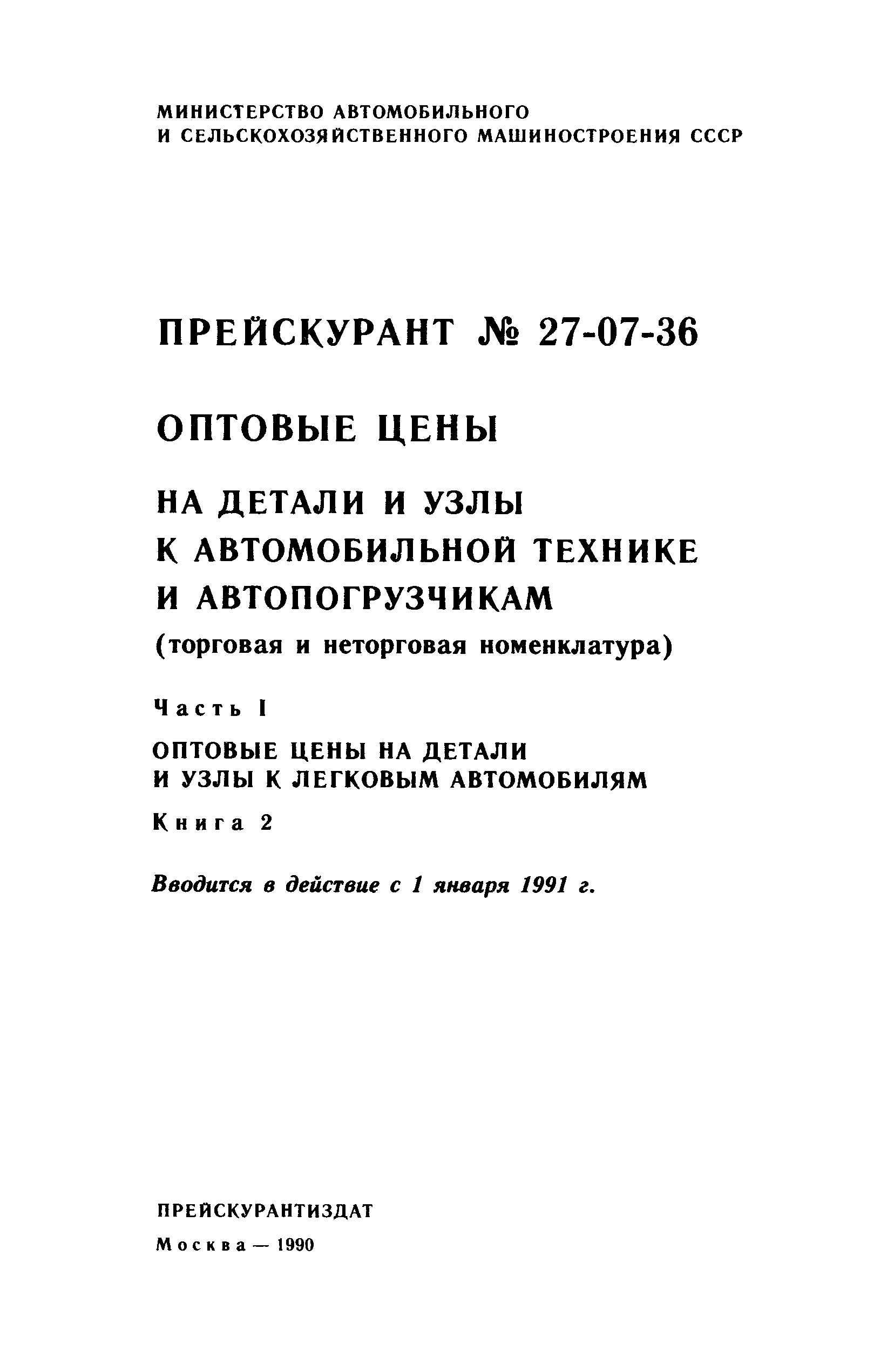 Прейскурант 27-07-36