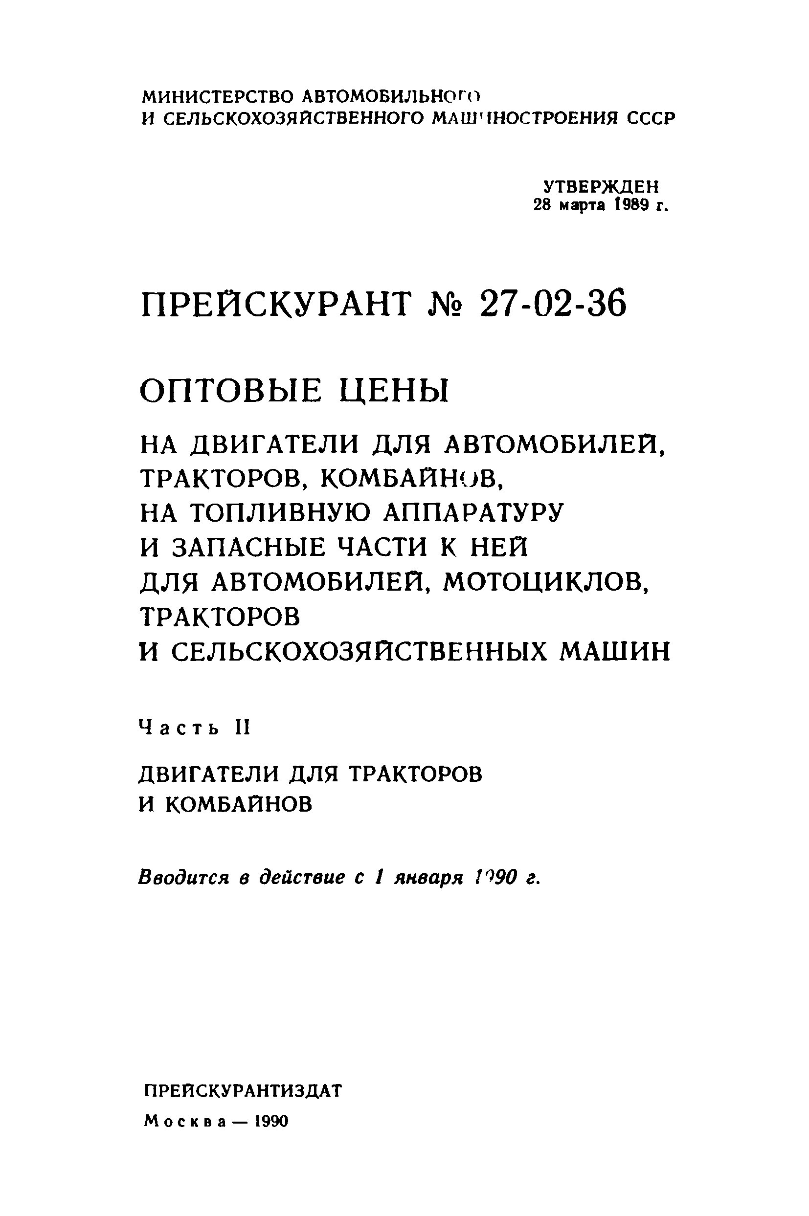 Скачать Прейскурант 27-02-36 Оптовые цены на двигатели для автомобилей,  тракторов, комбайнов, на топливную аппаратуру и запасные части к ней для  автомобилей, мотоциклов, тракторов и сельскохозяйственных машин. Часть II.  Двигатели для тракторов и