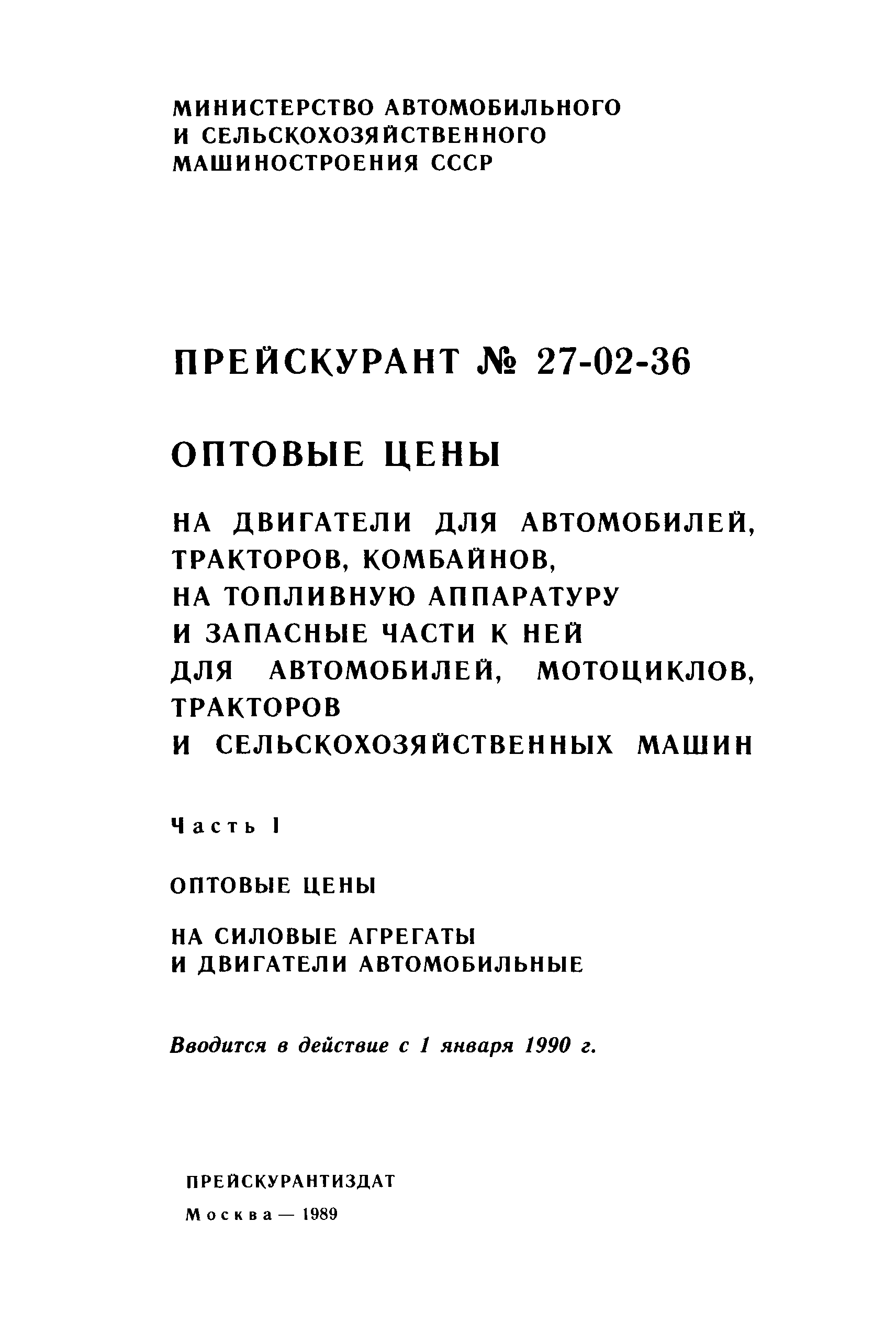 Скачать Прейскурант 27-02-36 Оптовые цены на двигатели для автомобилей,  тракторов, комбайнов, на топливную аппаратуру и запасные части к ней для  автомобилей, мотоциклов, тракторов и сельскохозяйственных машин. Часть I.  Оптовые цены на силовые